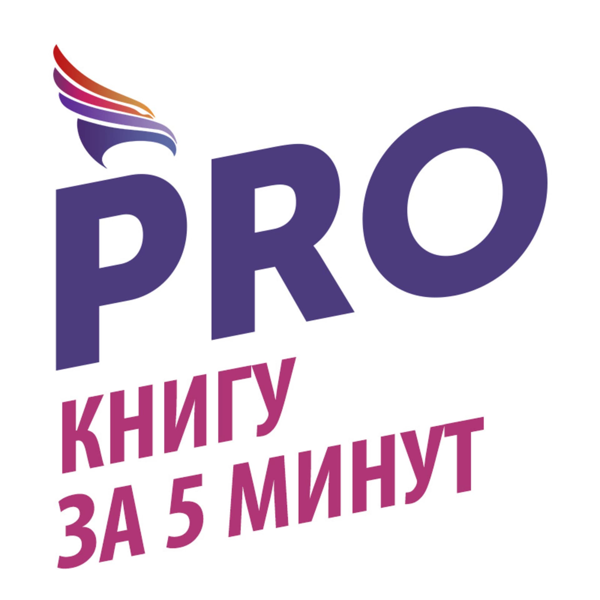 PRO книги за 5 минут - Podcasts
