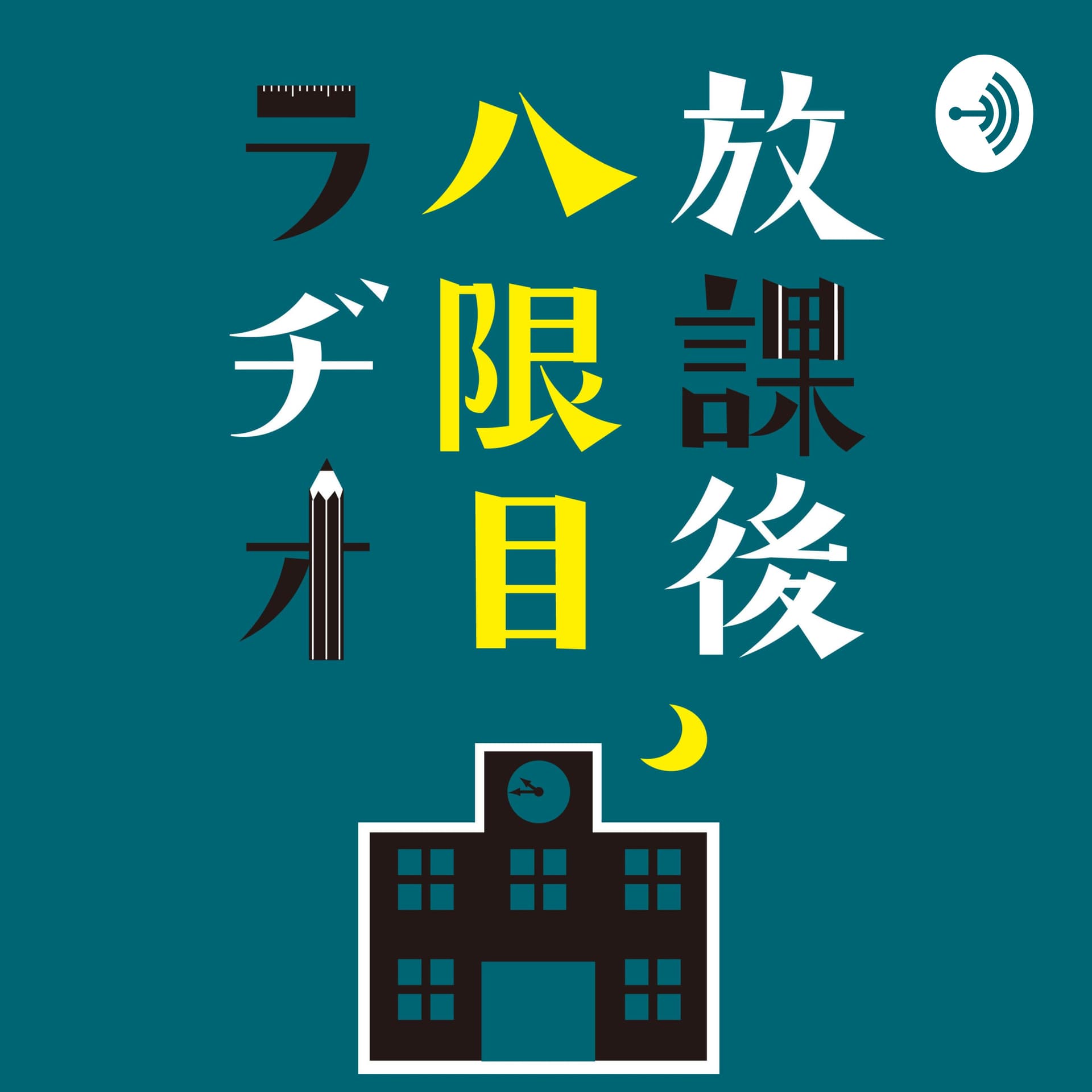 放課後八限目ラヂオ - Podcasts