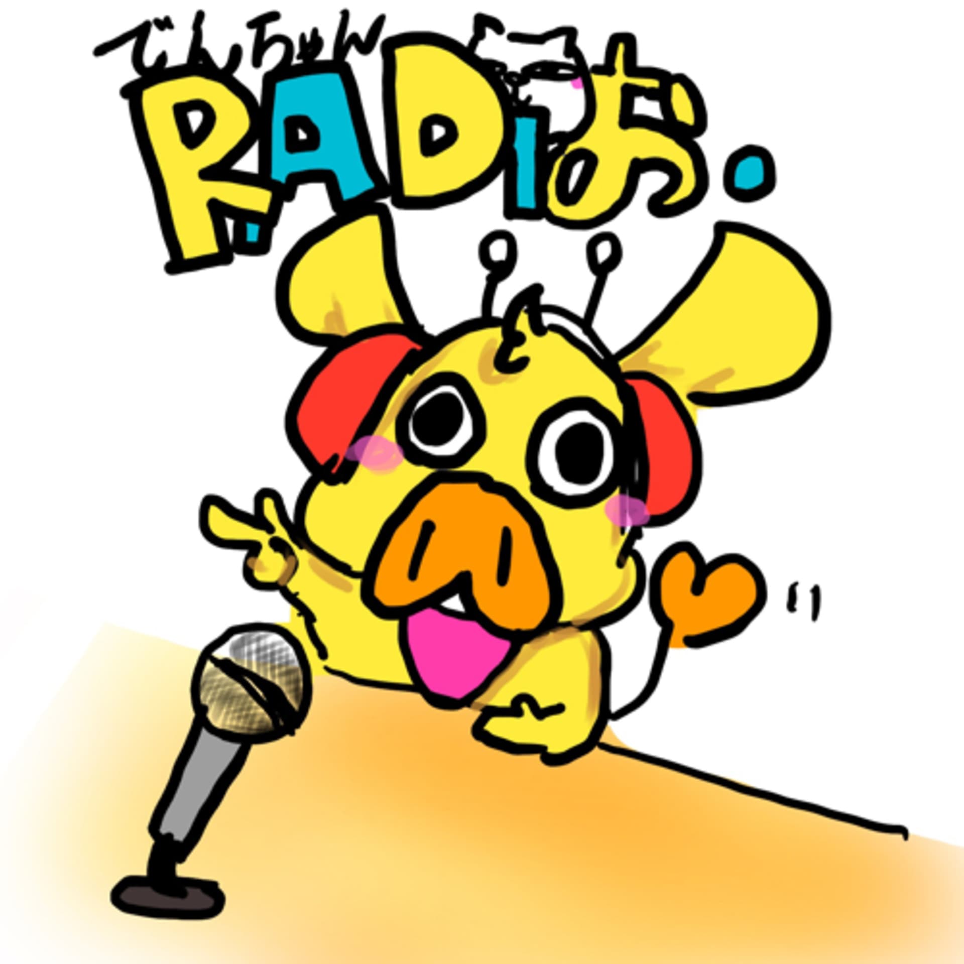 でんらじお