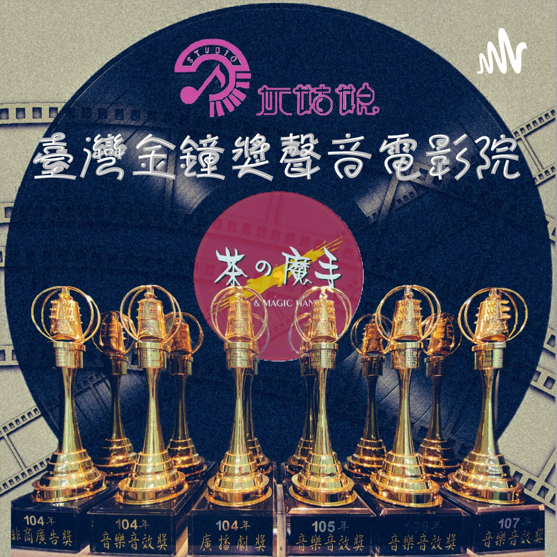 台灣金鐘獎聲音電影院 - Podcasts