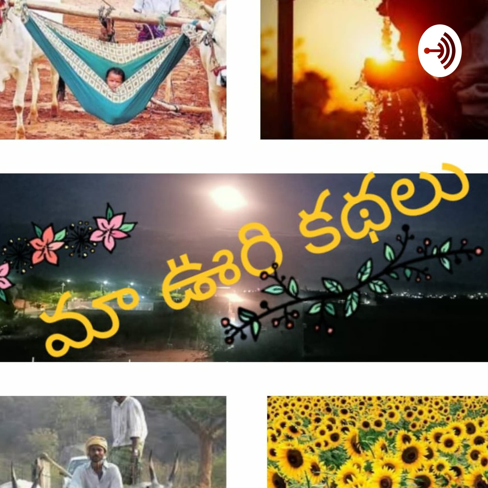 Maa Vuri Kathalu*మా ఊరి కథలు* - Podcasts
