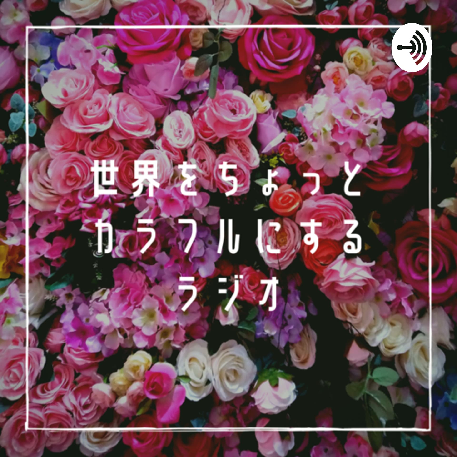 世界をちょっとカラフルにするラジオ - Podcasts