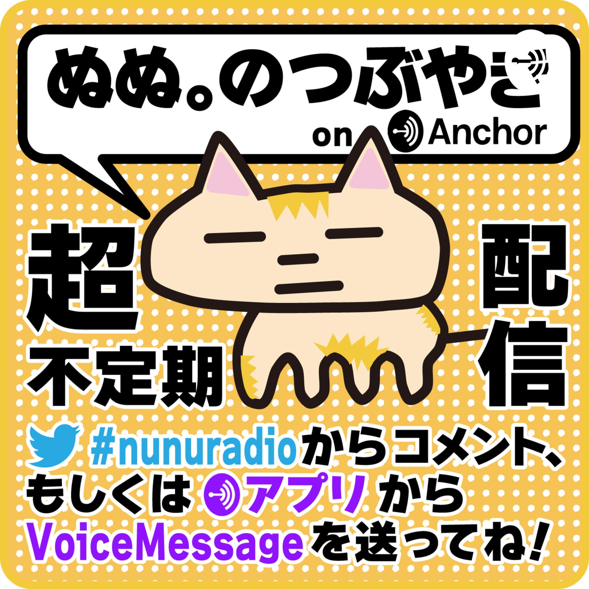 ぬぬ。のつぶやき on Anchor --- Nunu's Tweet on Anchor - Podcasts