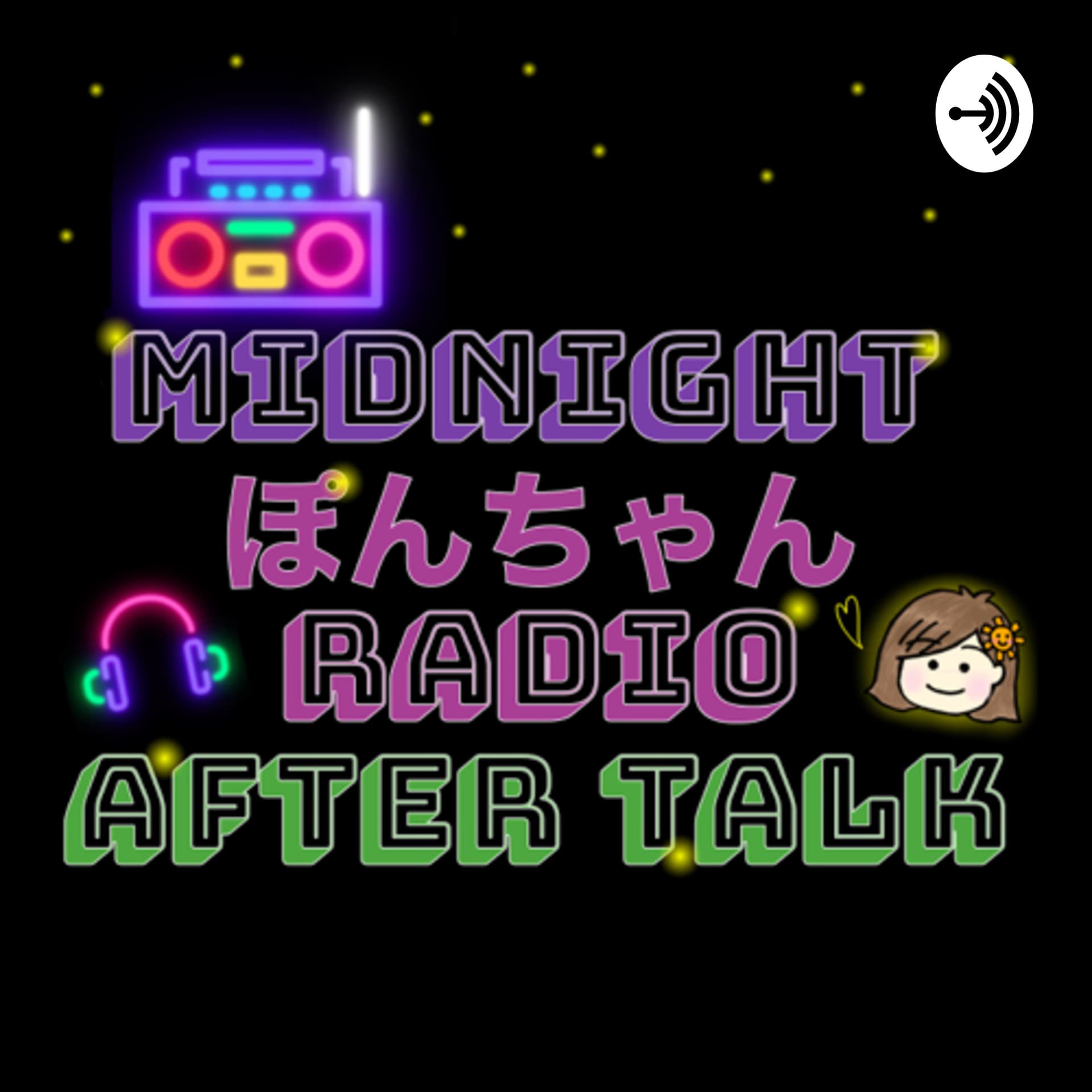 midnight ぽんちゃん radio after talk - Podcasts