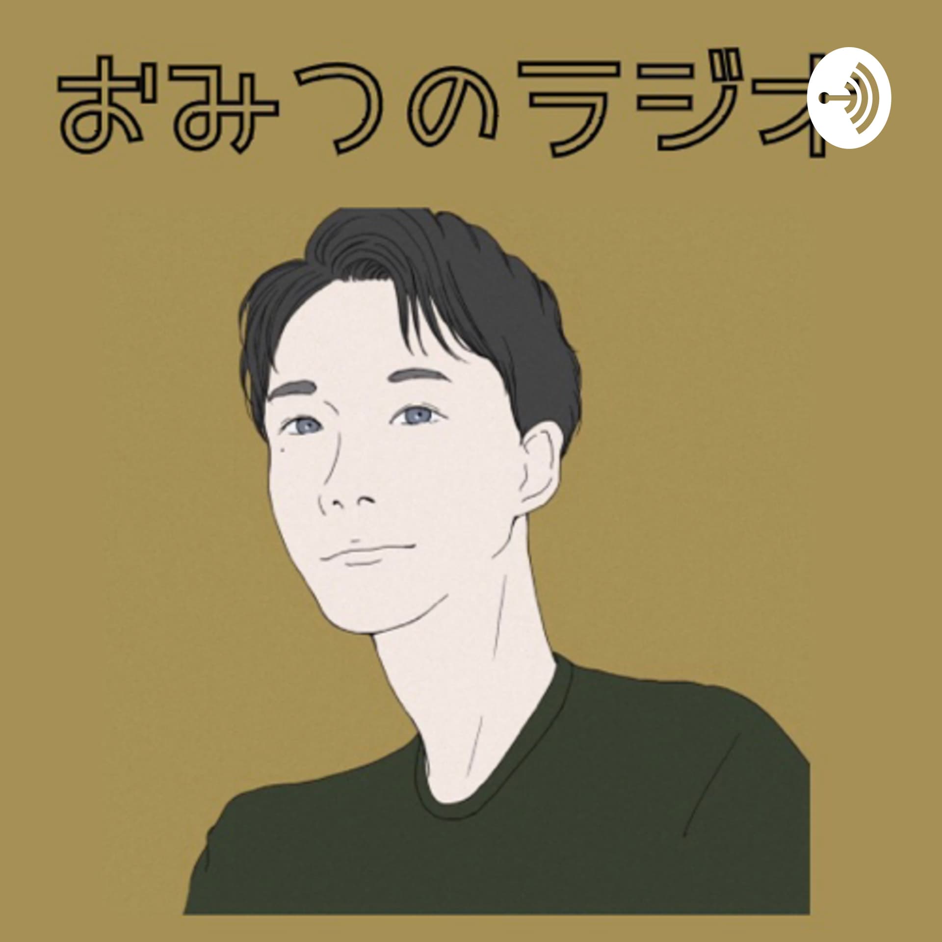 おみつのラジオ