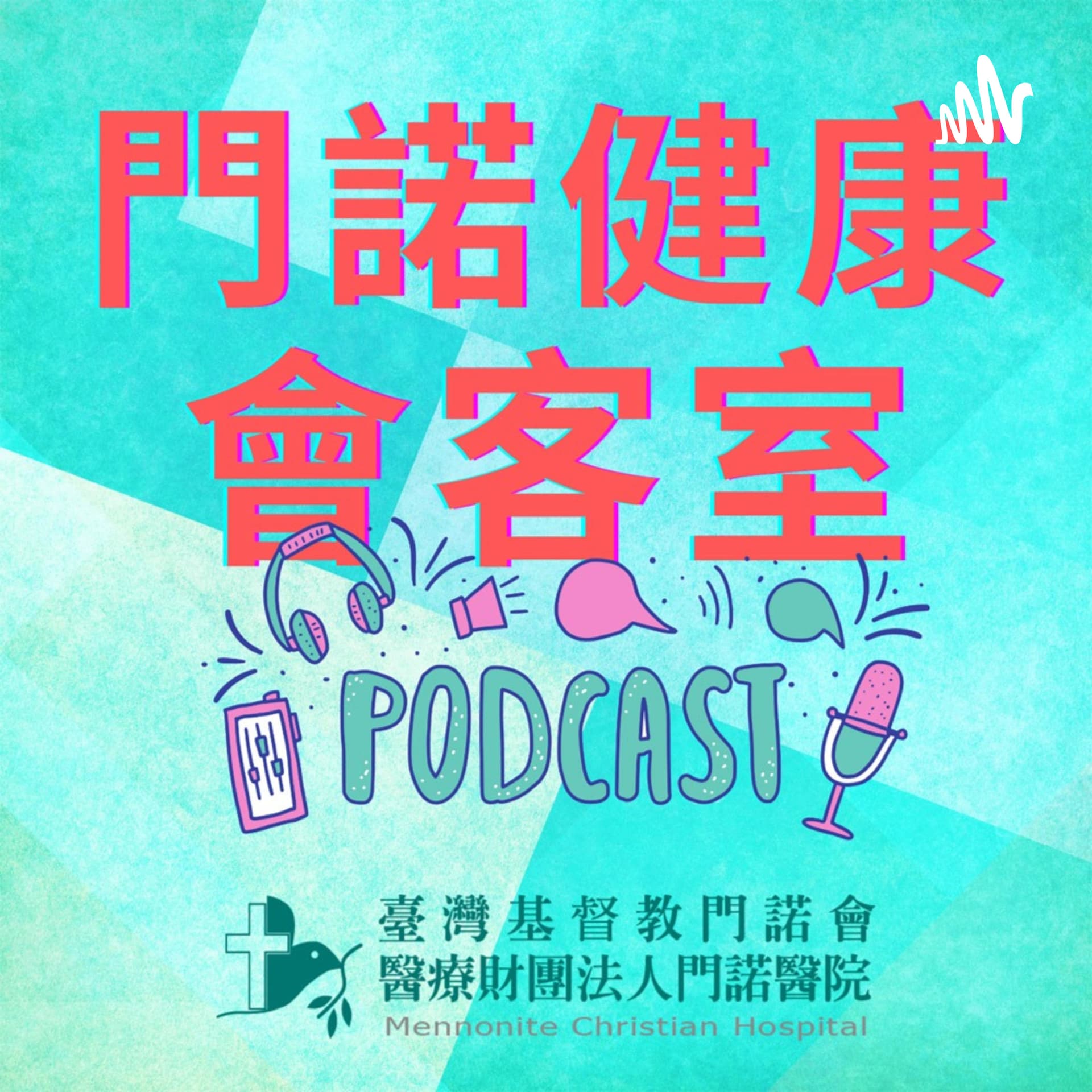 《門諾健康會客室》 - Podcasts