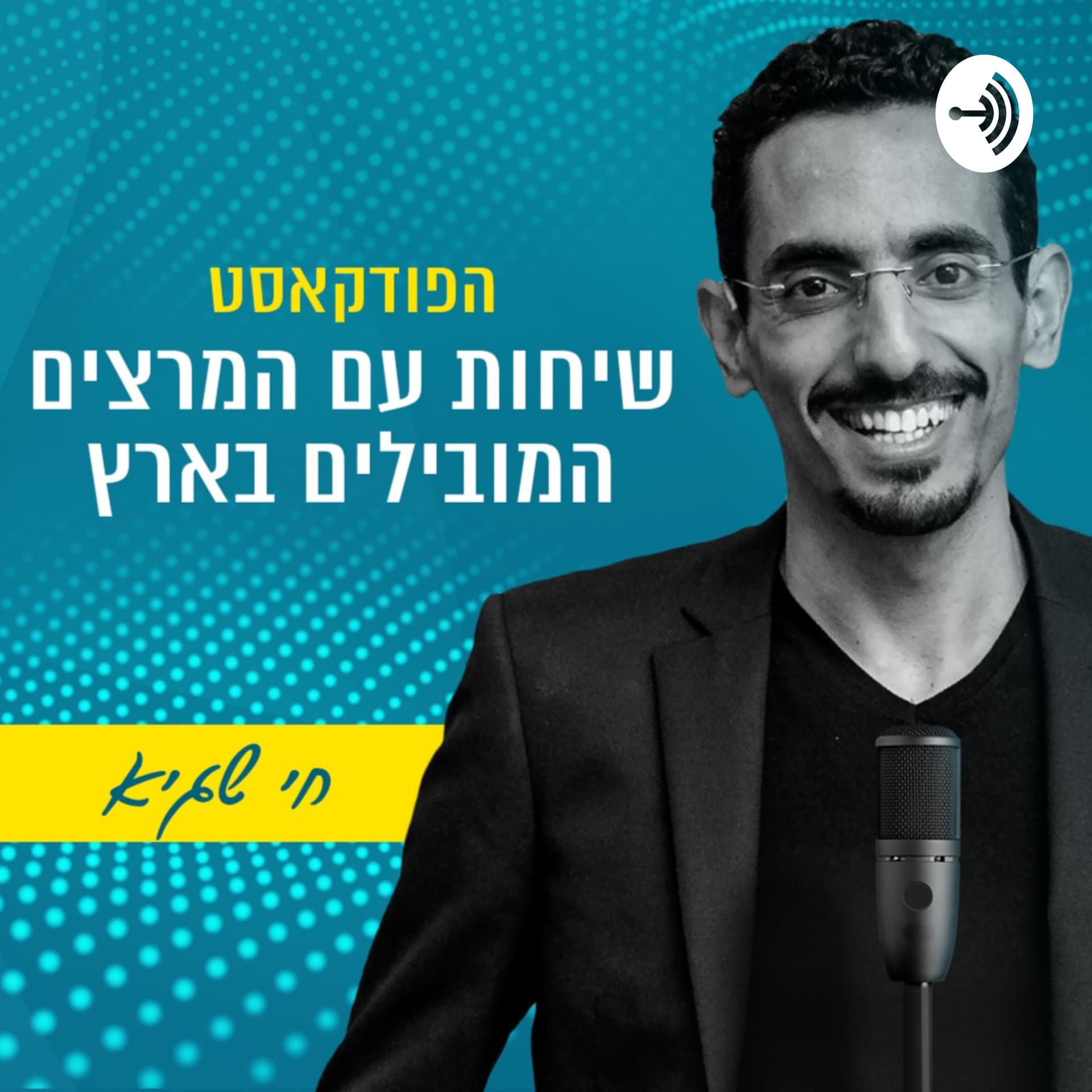 שיחות עם המרצים המובילים בארץ - Podcasts