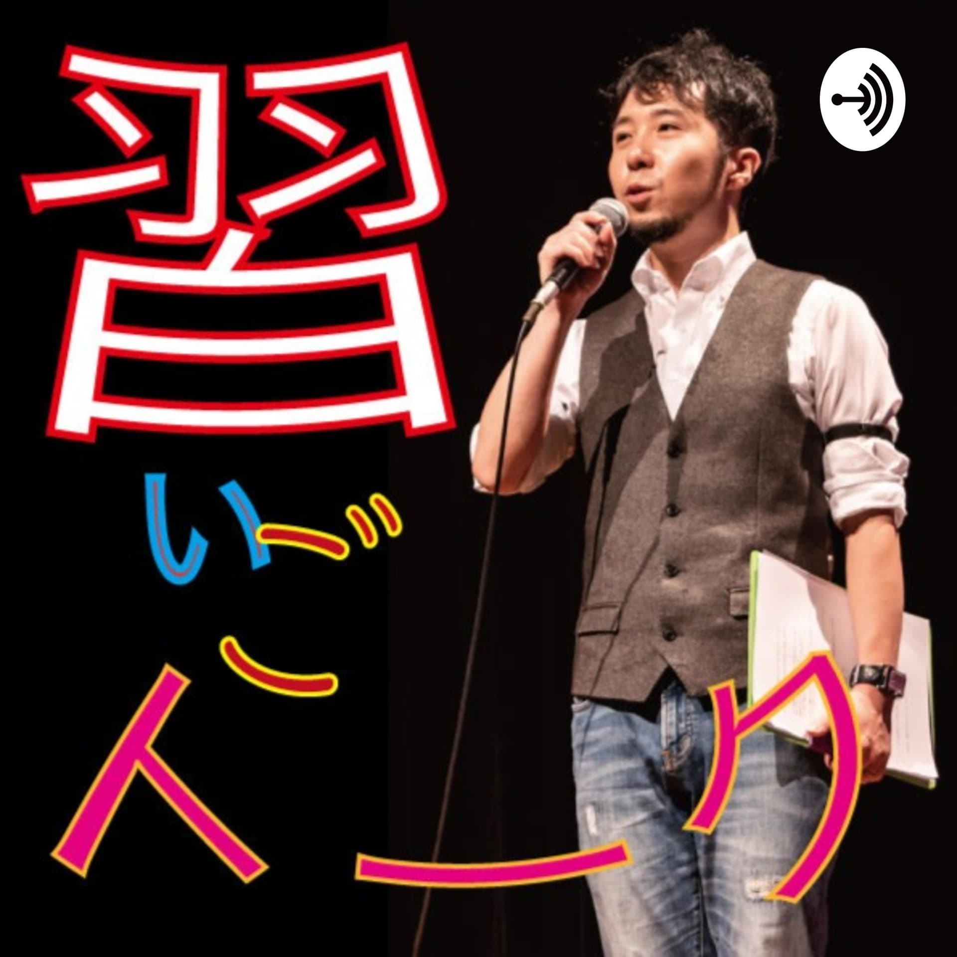 習いごトーク 〜誰もが先生に、誰もが生徒に!〜 - Podcasts