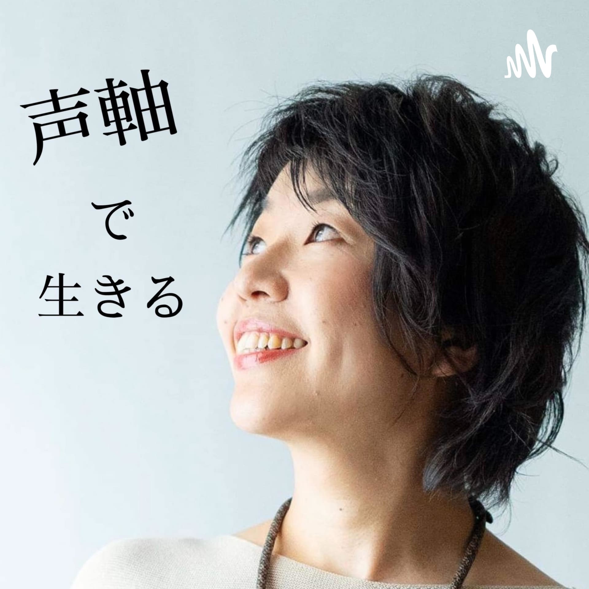 『声軸で生きる』声の伝道師@柚月悠生 - Podcasts