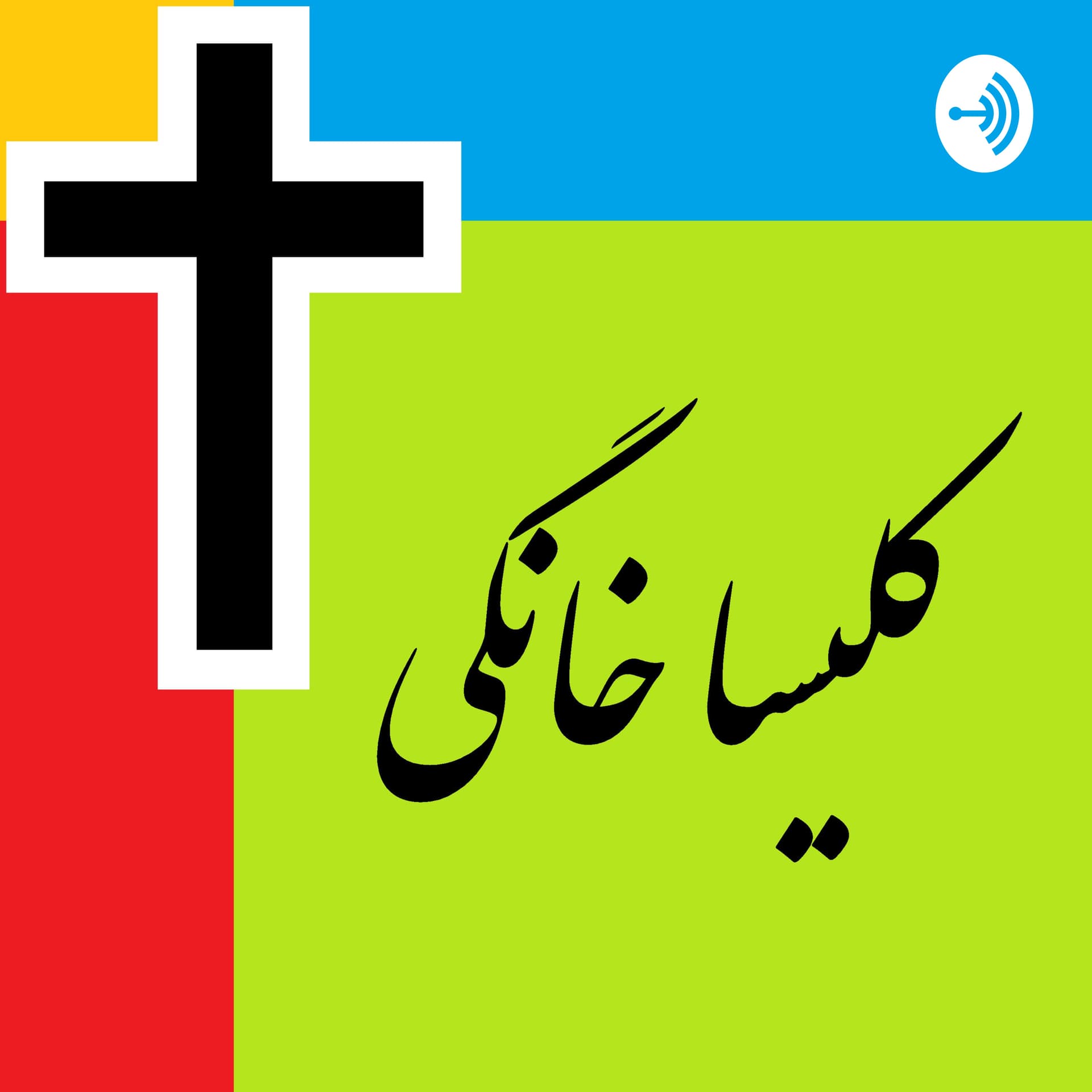 Kelisa Khanegi - کلیسا خانگی - Podcasts