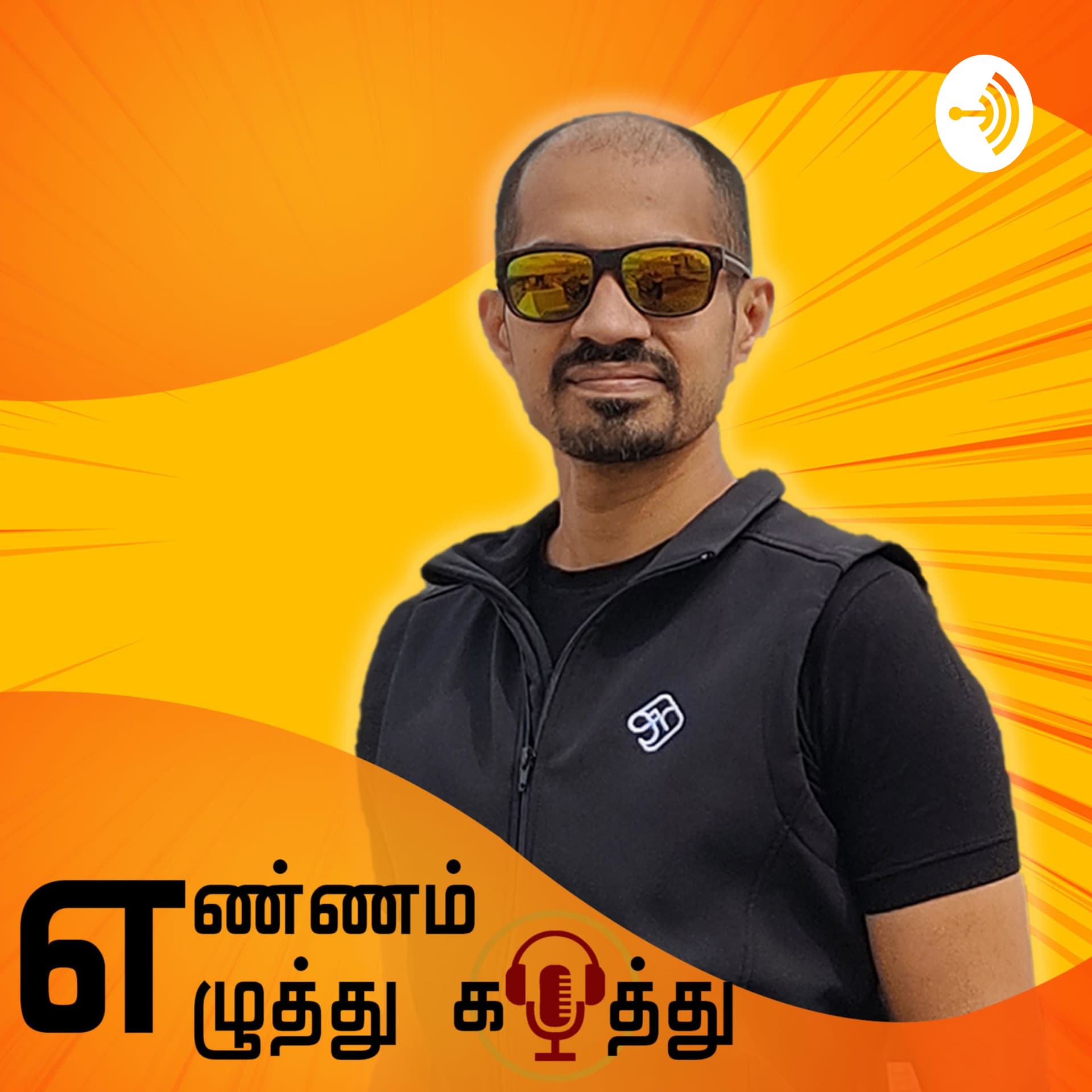 எண்ணம் எழுத்து கருத்து - Podcasts
