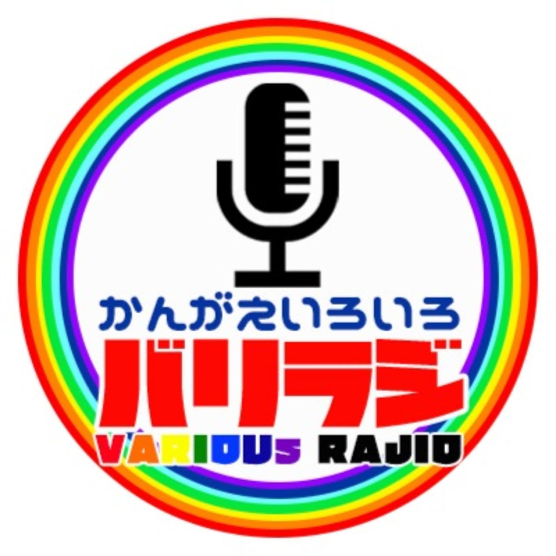 バリオスラジオ:考え方いろいろラジオ(Barrios Radio) - Podcasts