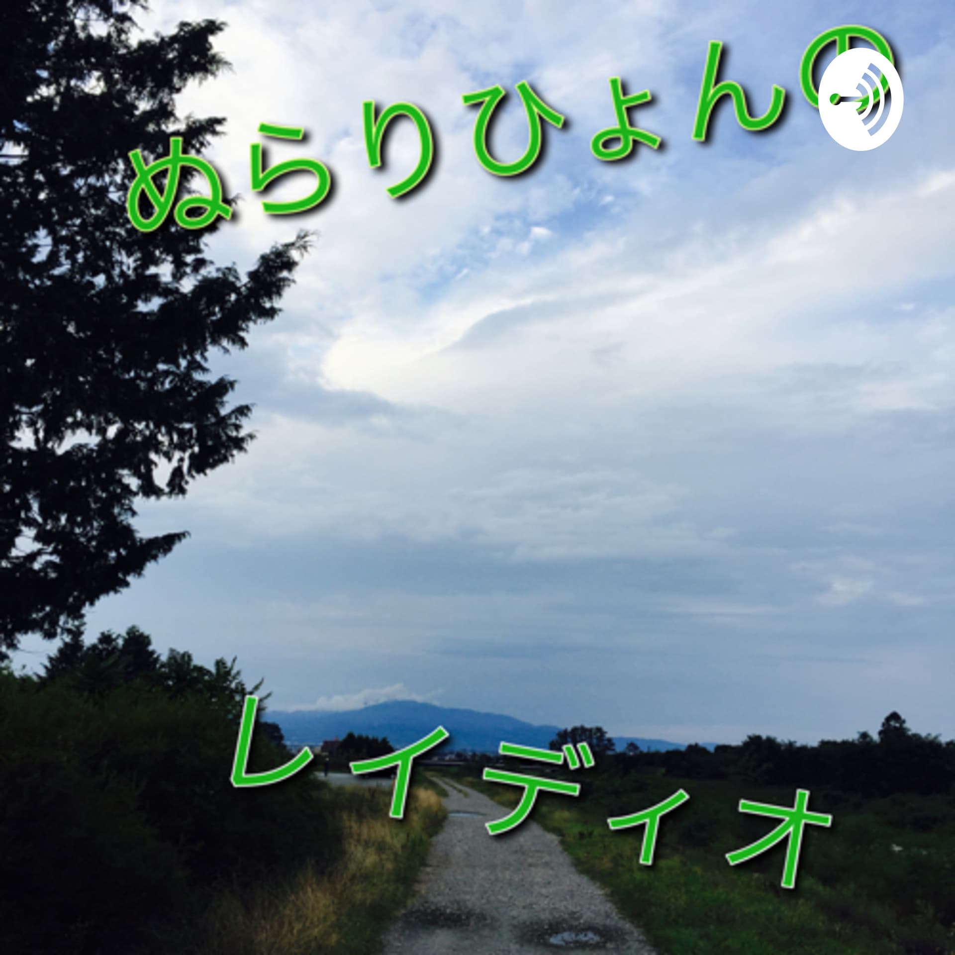 ぬらりひょんのレイディオ - Podcasts