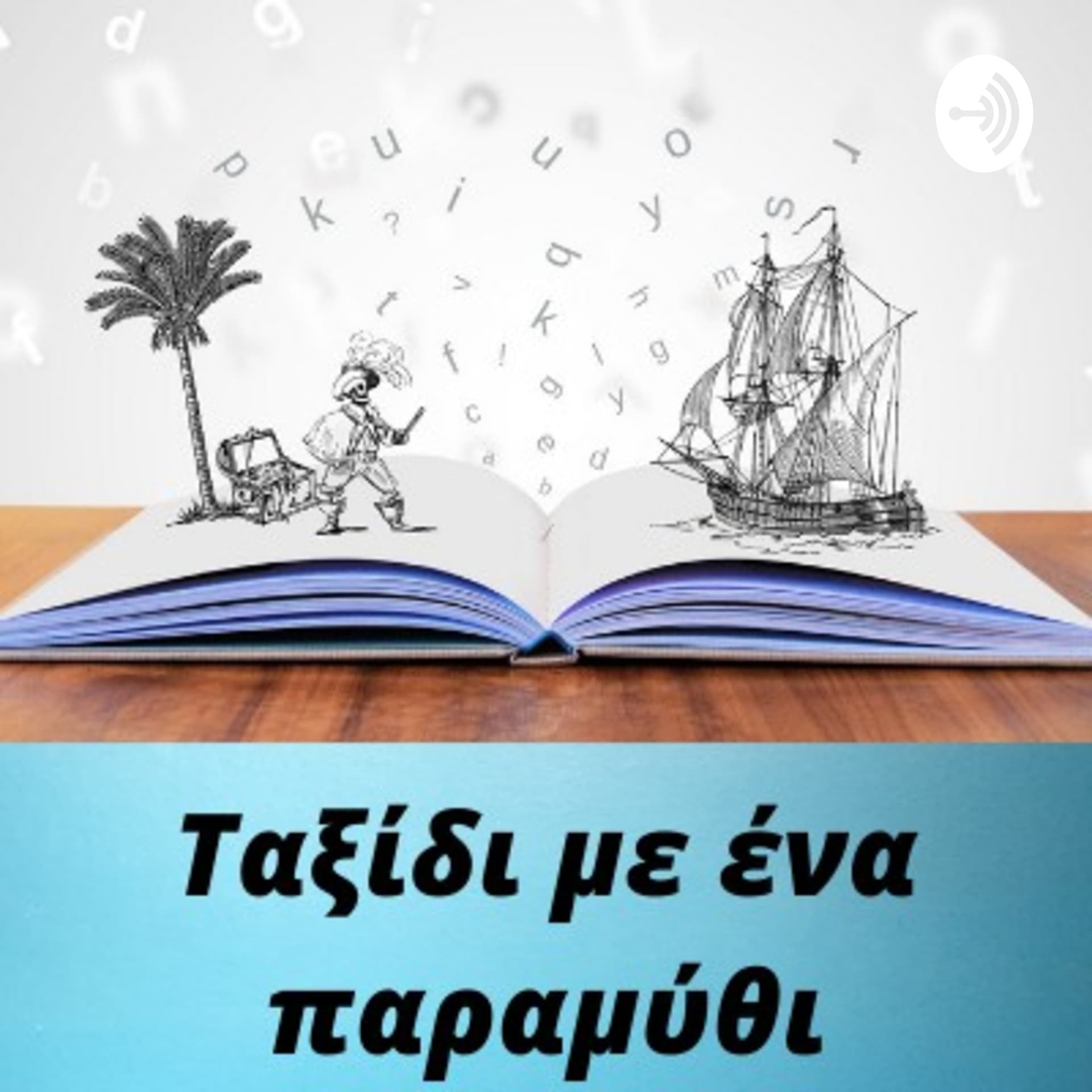 Ταξίδι με ένα παραμύθι - Podcasts