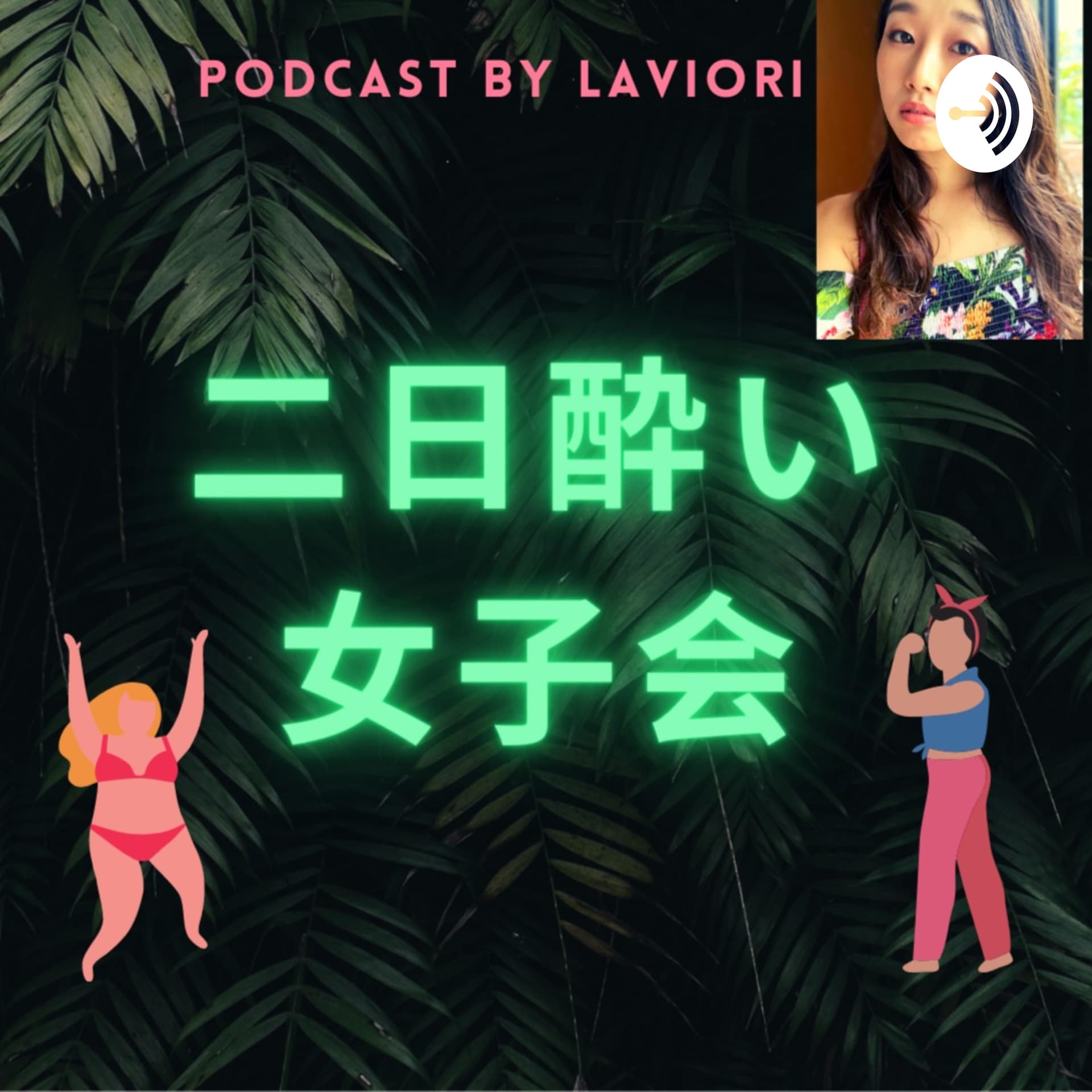 二日酔い女子会 Hangovered Girls Talk - Podcasts