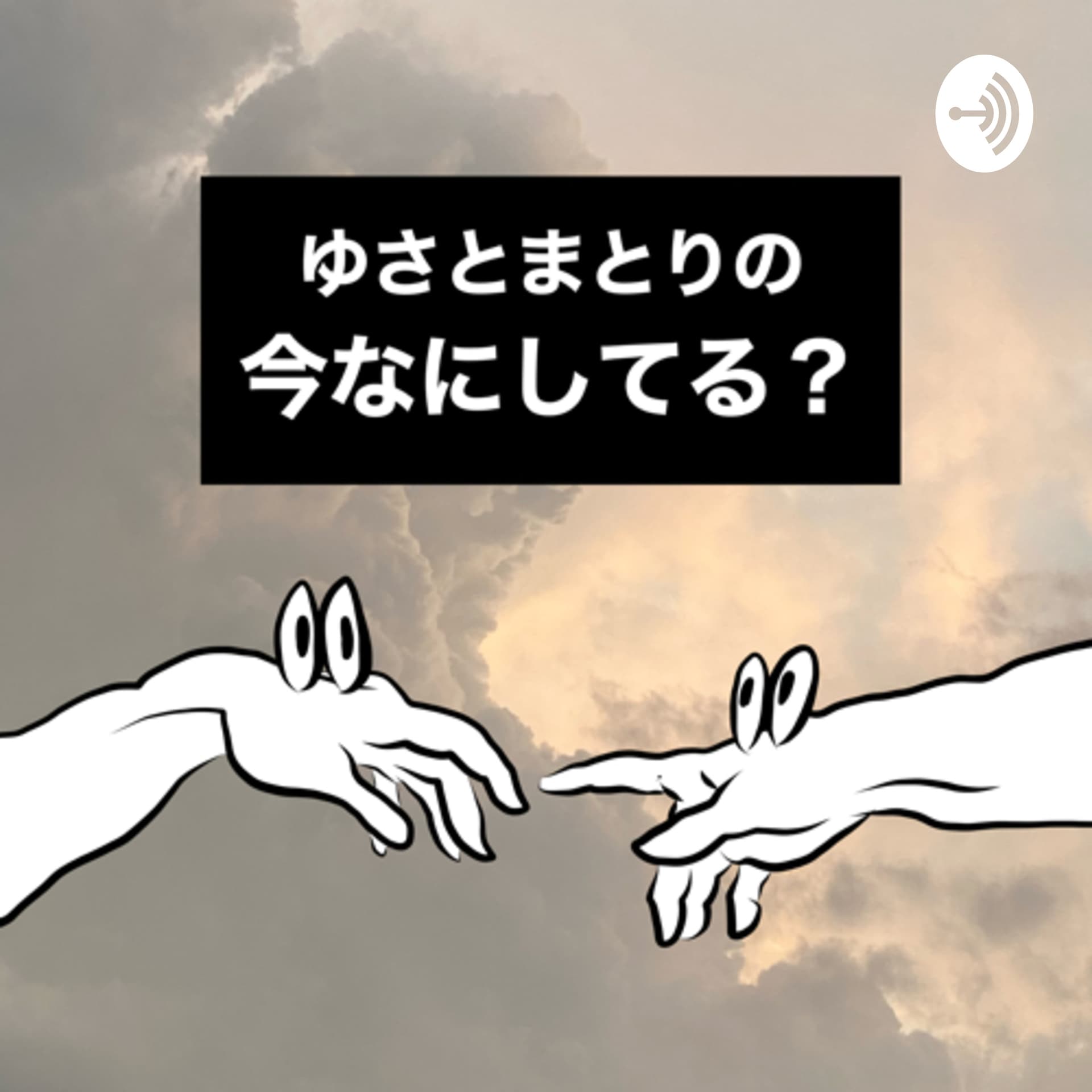 ゆさとまとりの今なにしてる? - Podcasts