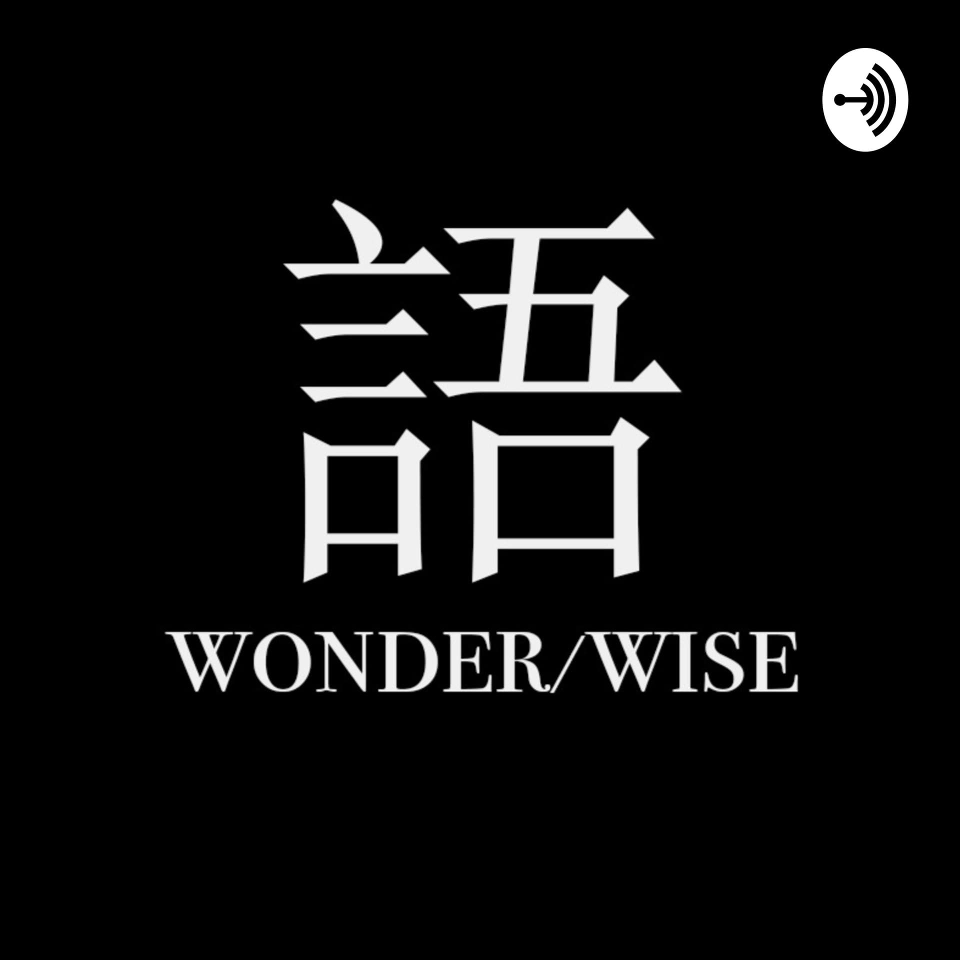 语思 Wonderwise (walled ver.)