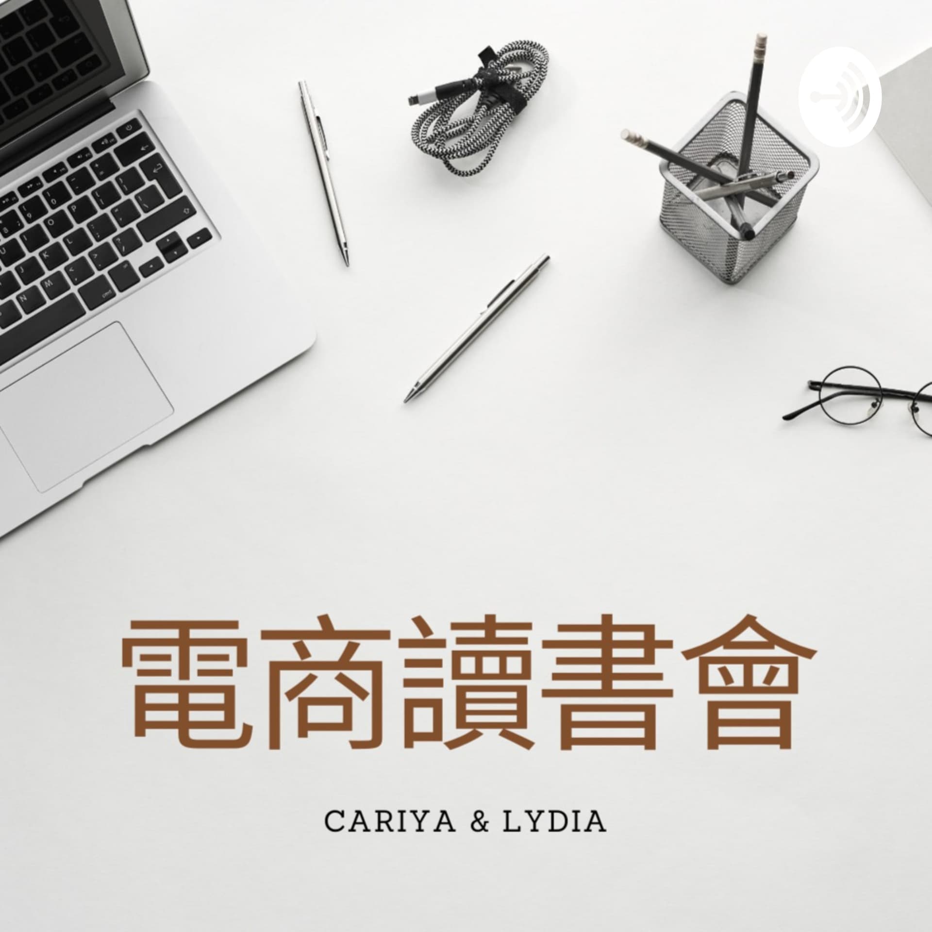電商讀書會 - Podcasts