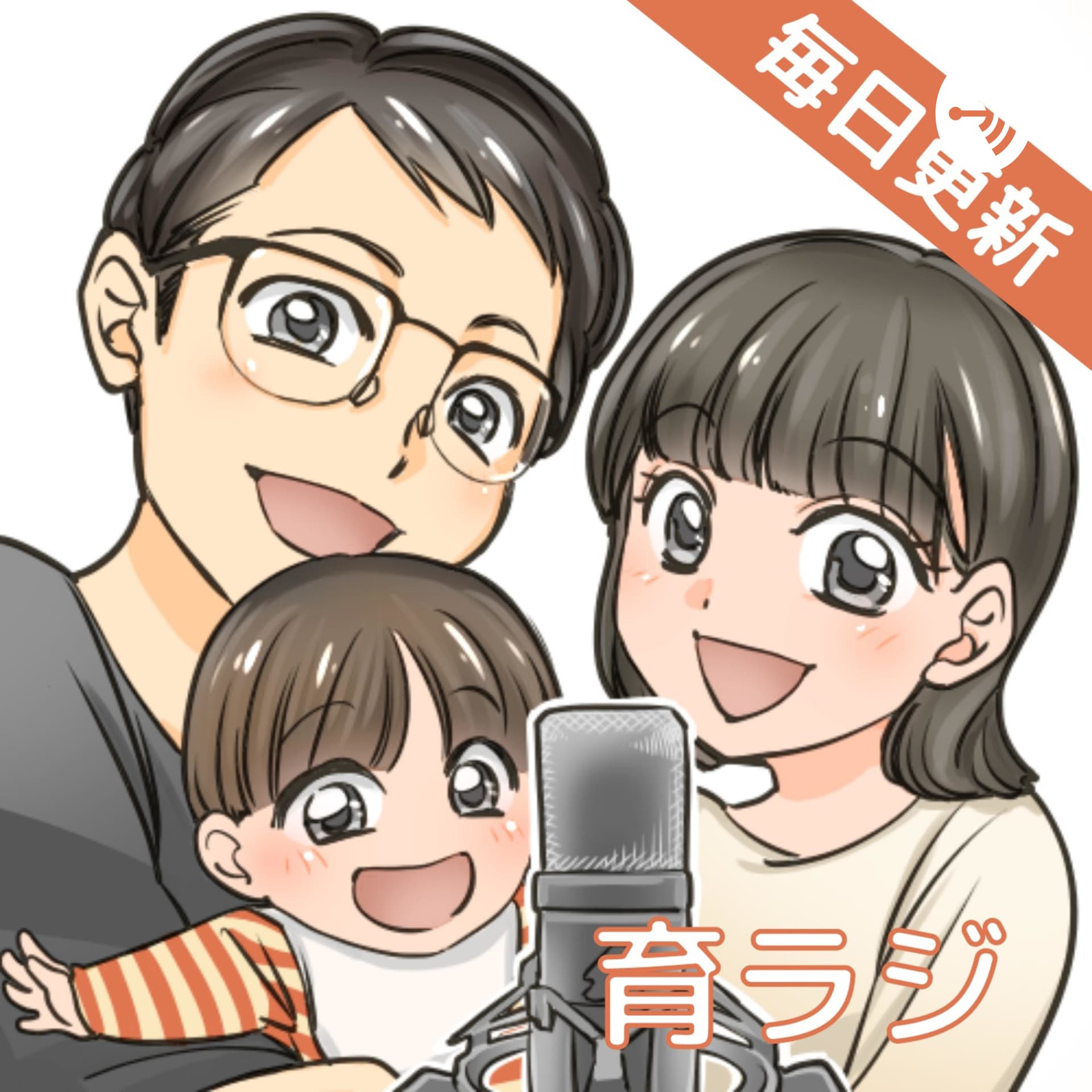 育児ラジオ「育ラジ」 - Podcasts