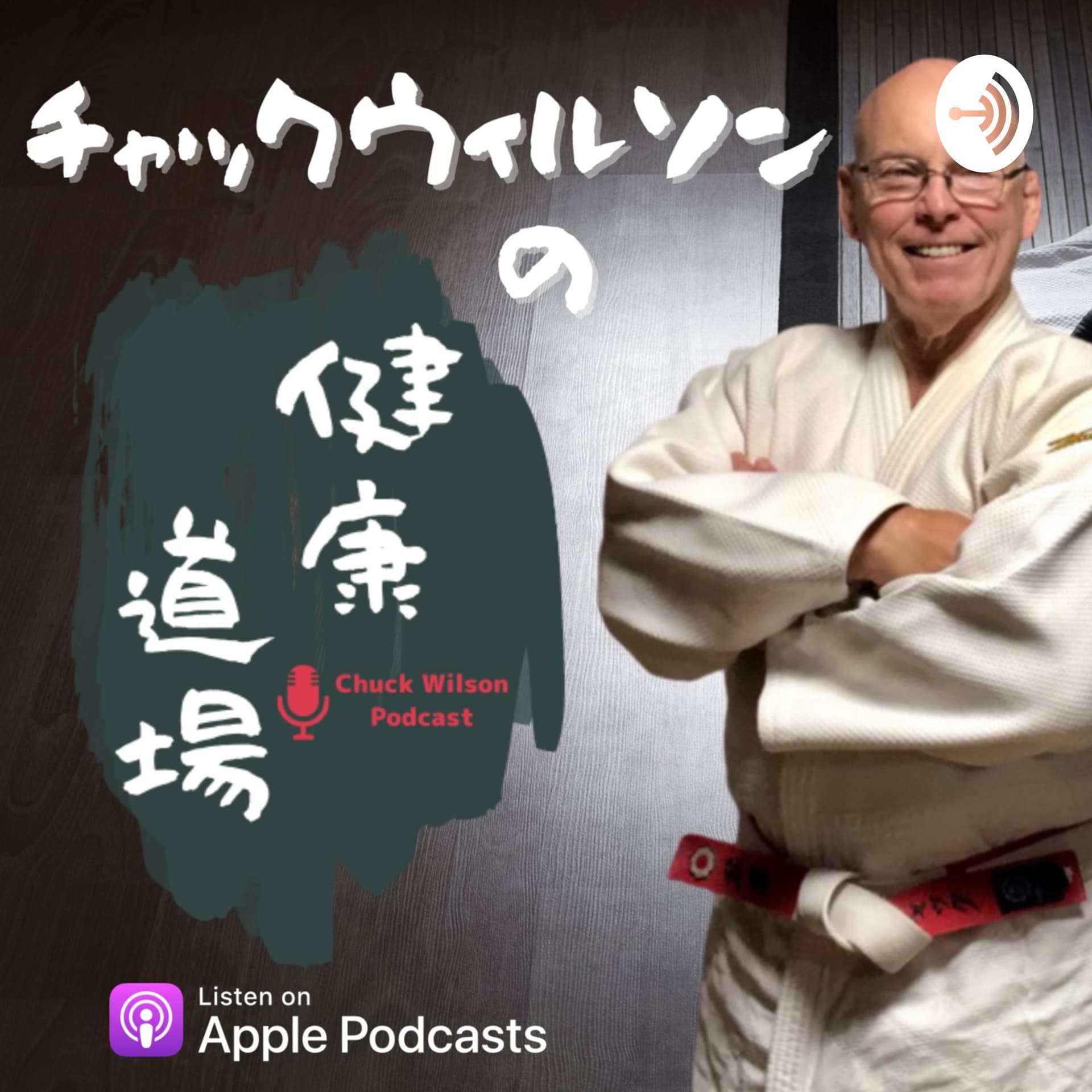 チャックウィルソンの健康道場 - Podcasts