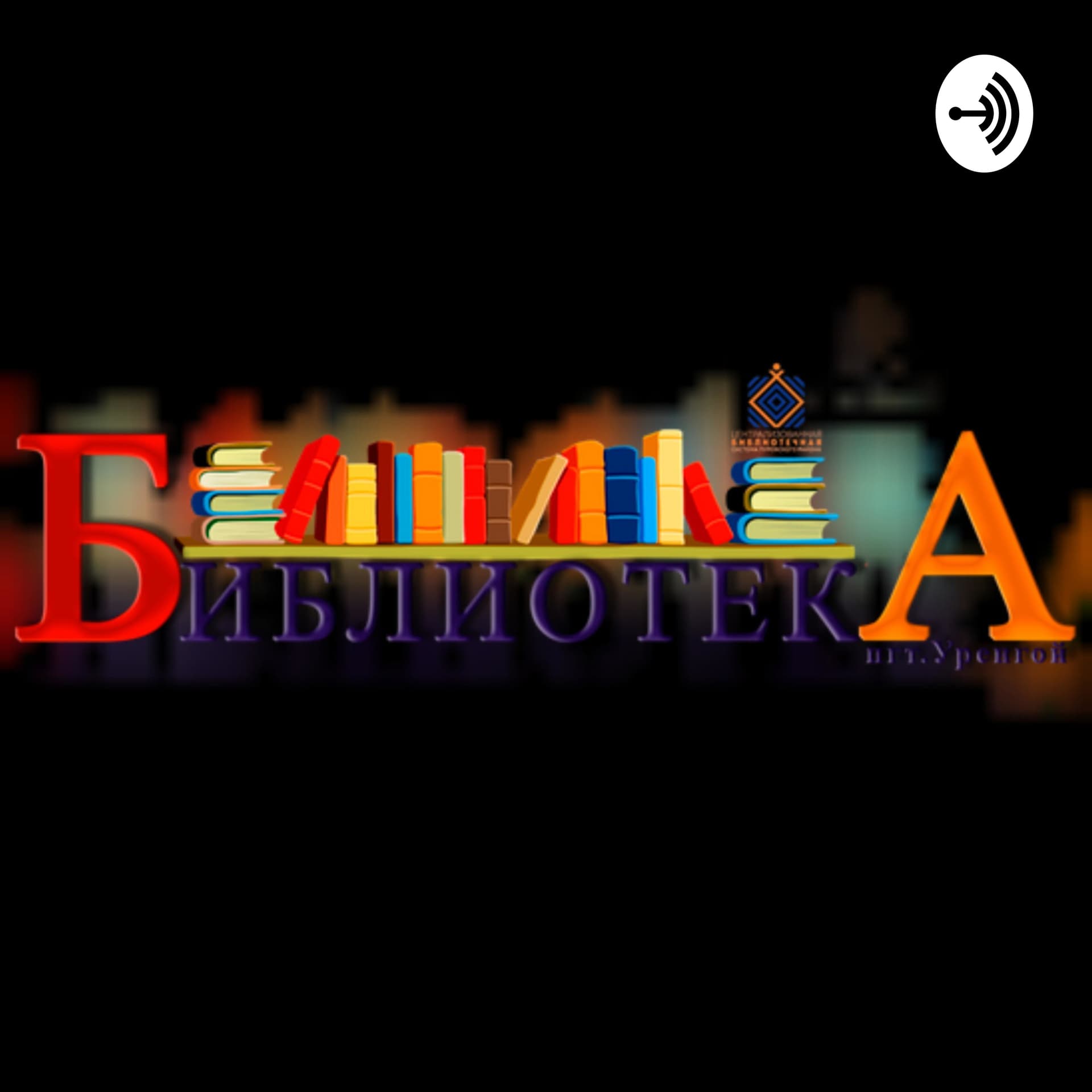 БиблиоVолNа - Podcasts