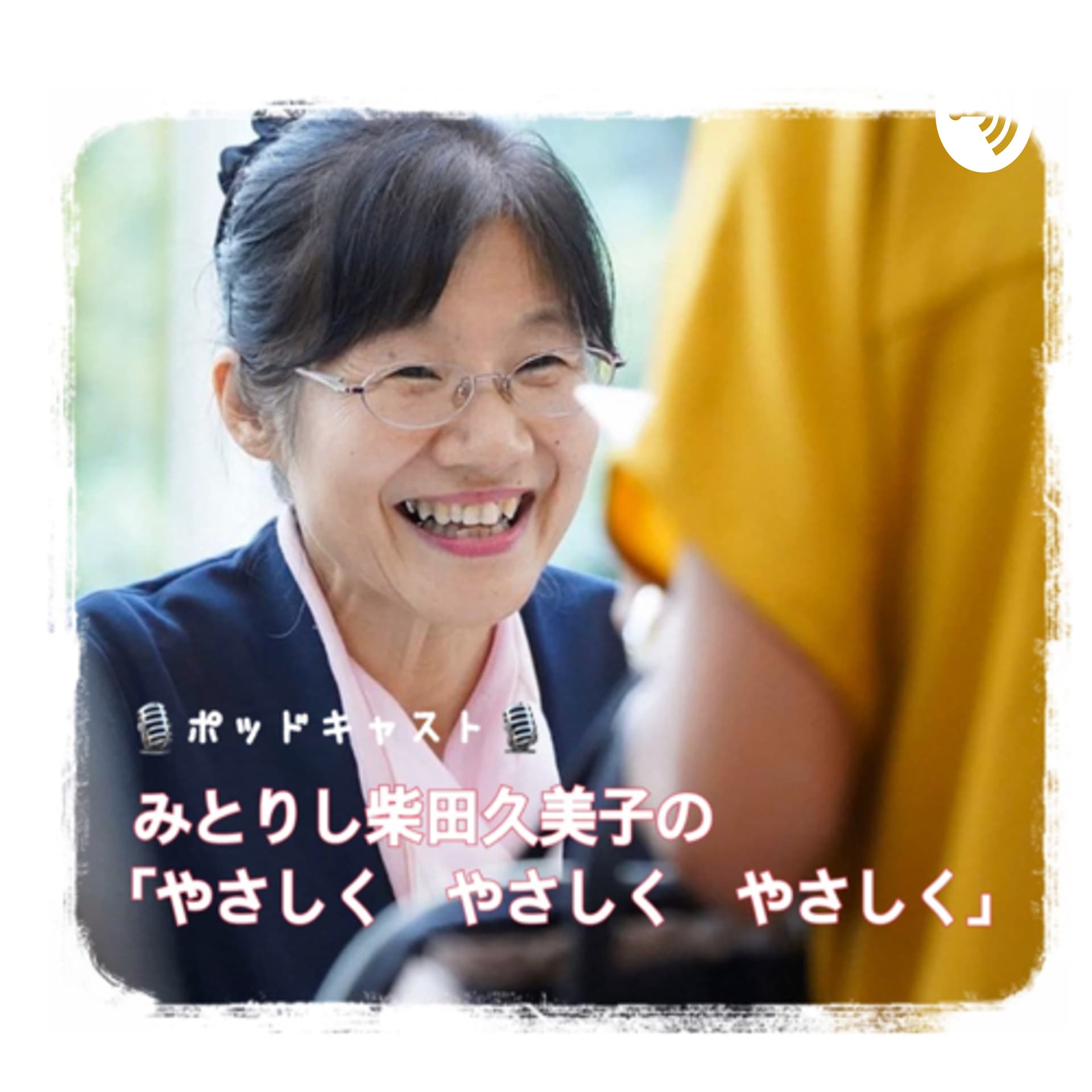 みとりし柴田久美子の「やさしく やさしく やさしく」