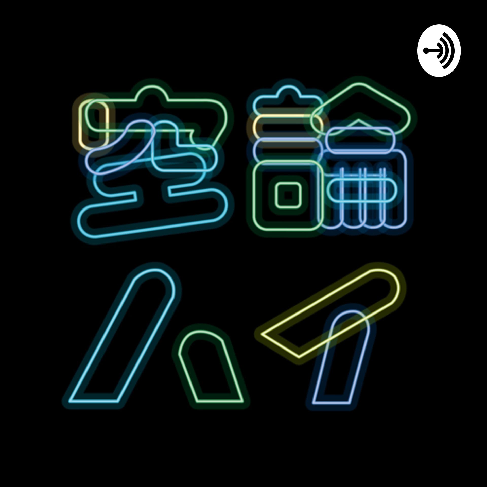 空論ハイ - Podcasts