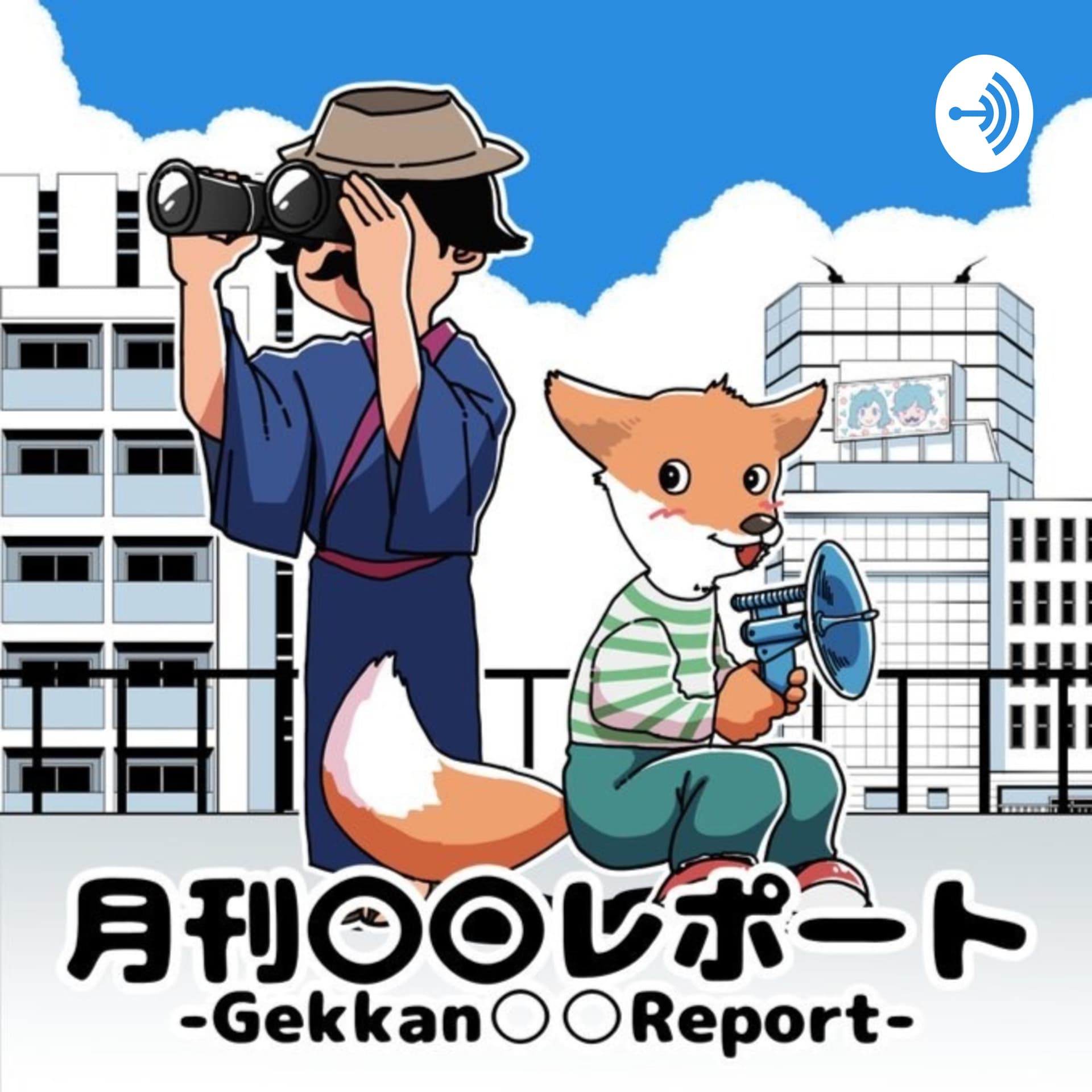 月刊00レポート - Podcasts