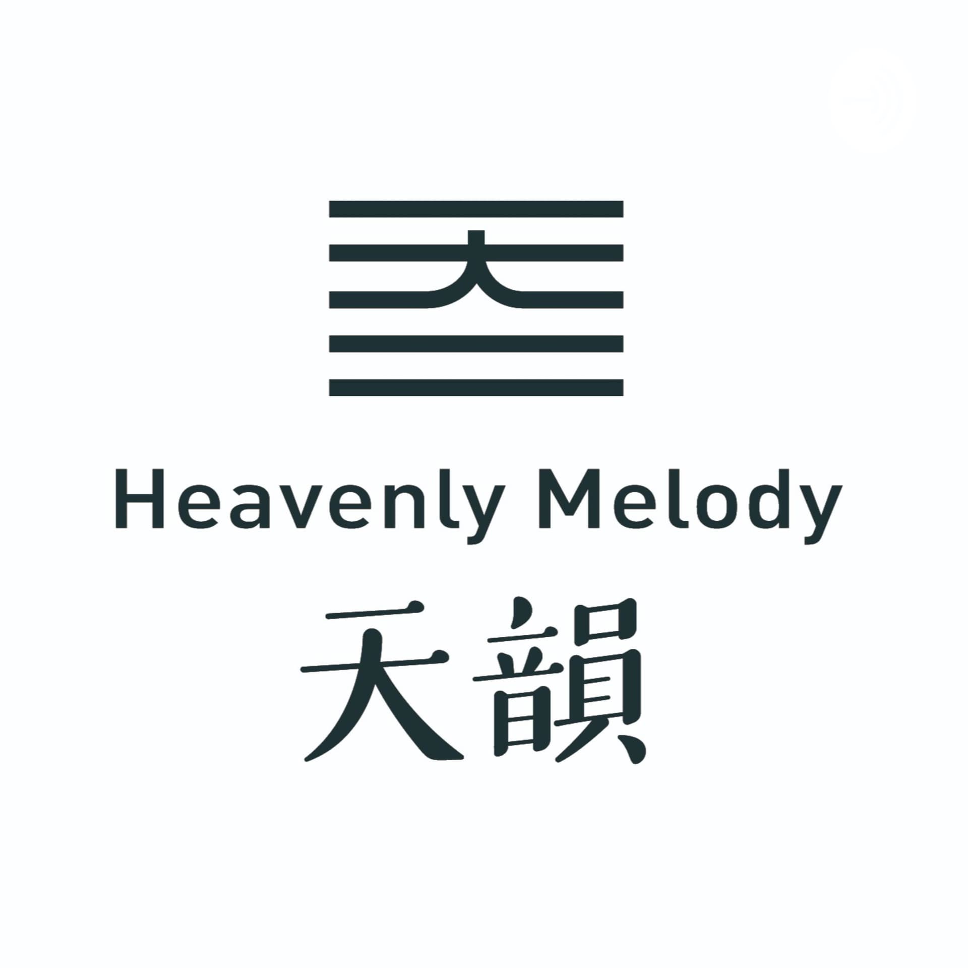 聽見天韻 - Podcasts