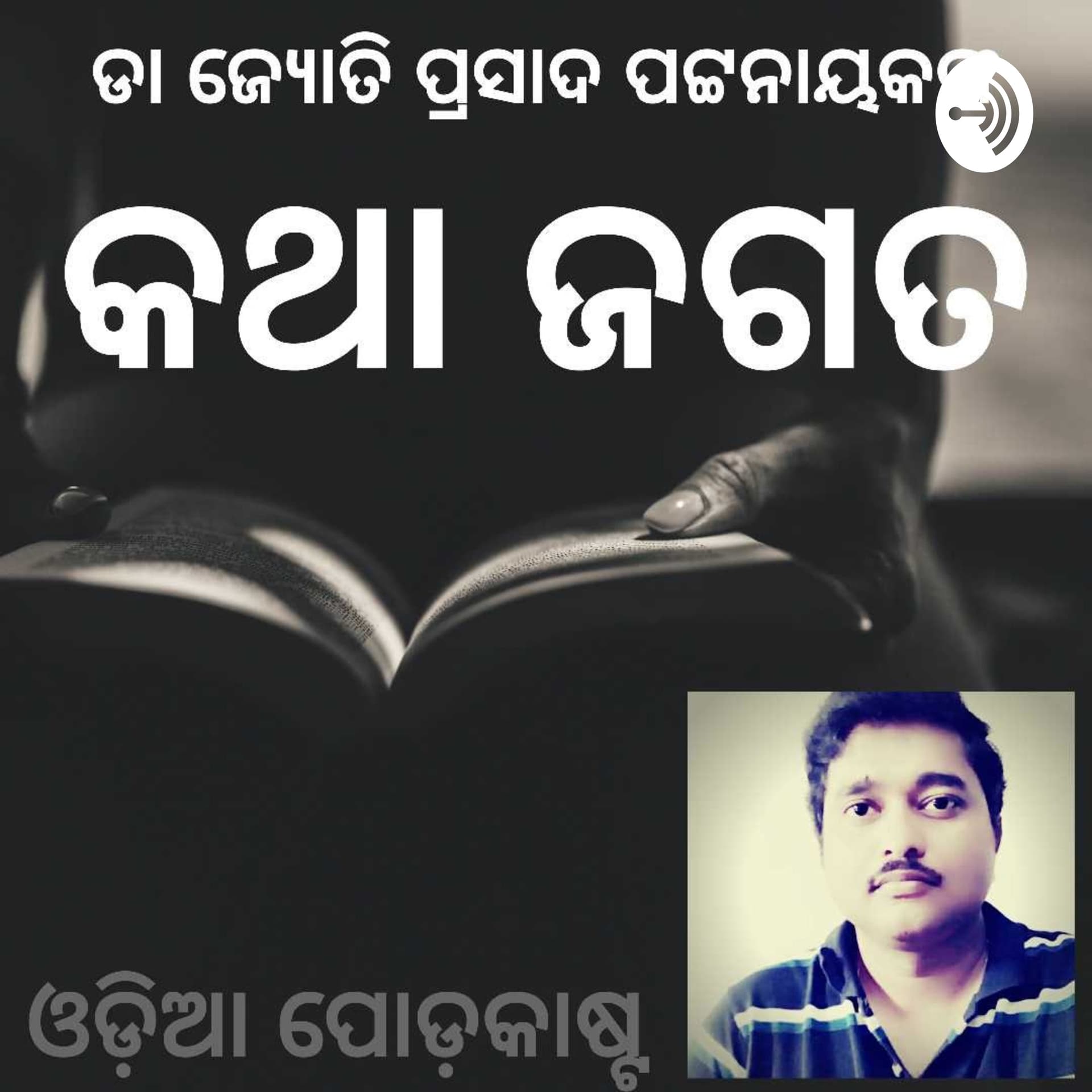 Odia Katha - Podcasts