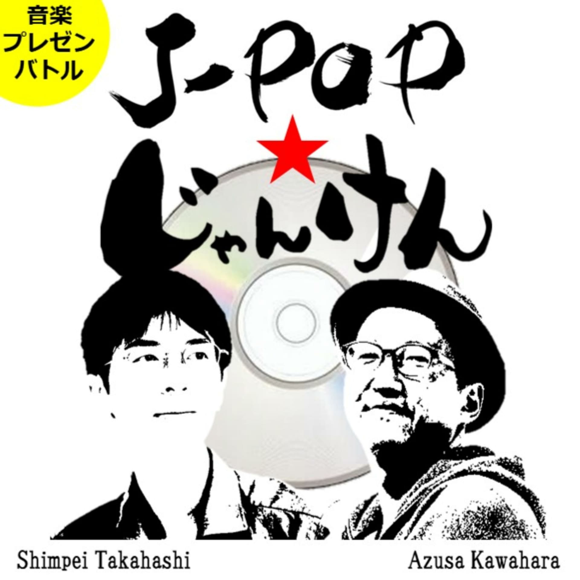 J-POP★じゃんけん|勝った方だけオンエアされるJPOPプレゼンバトル - Podcasts