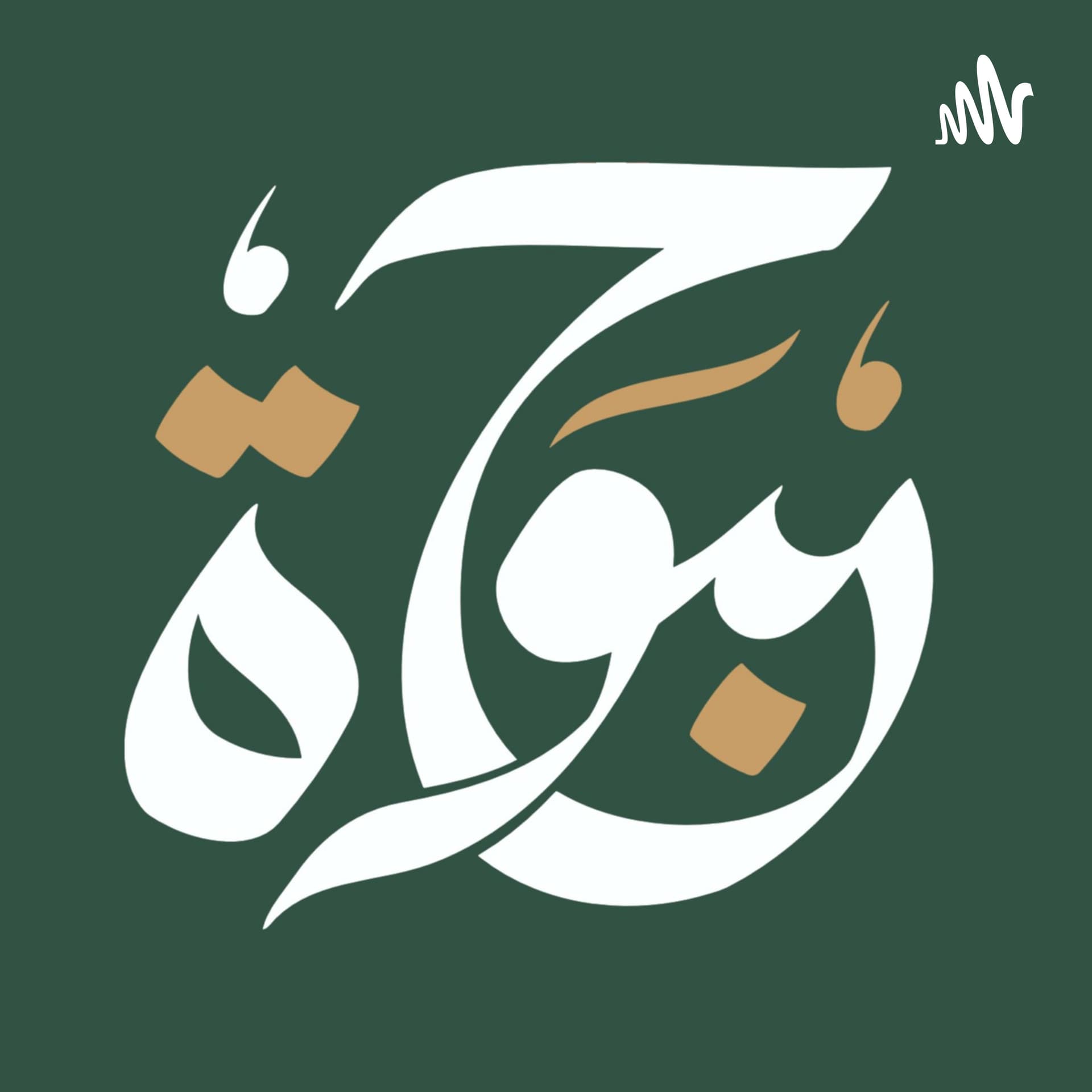 7abwah | حَبَوْة - Podcasts