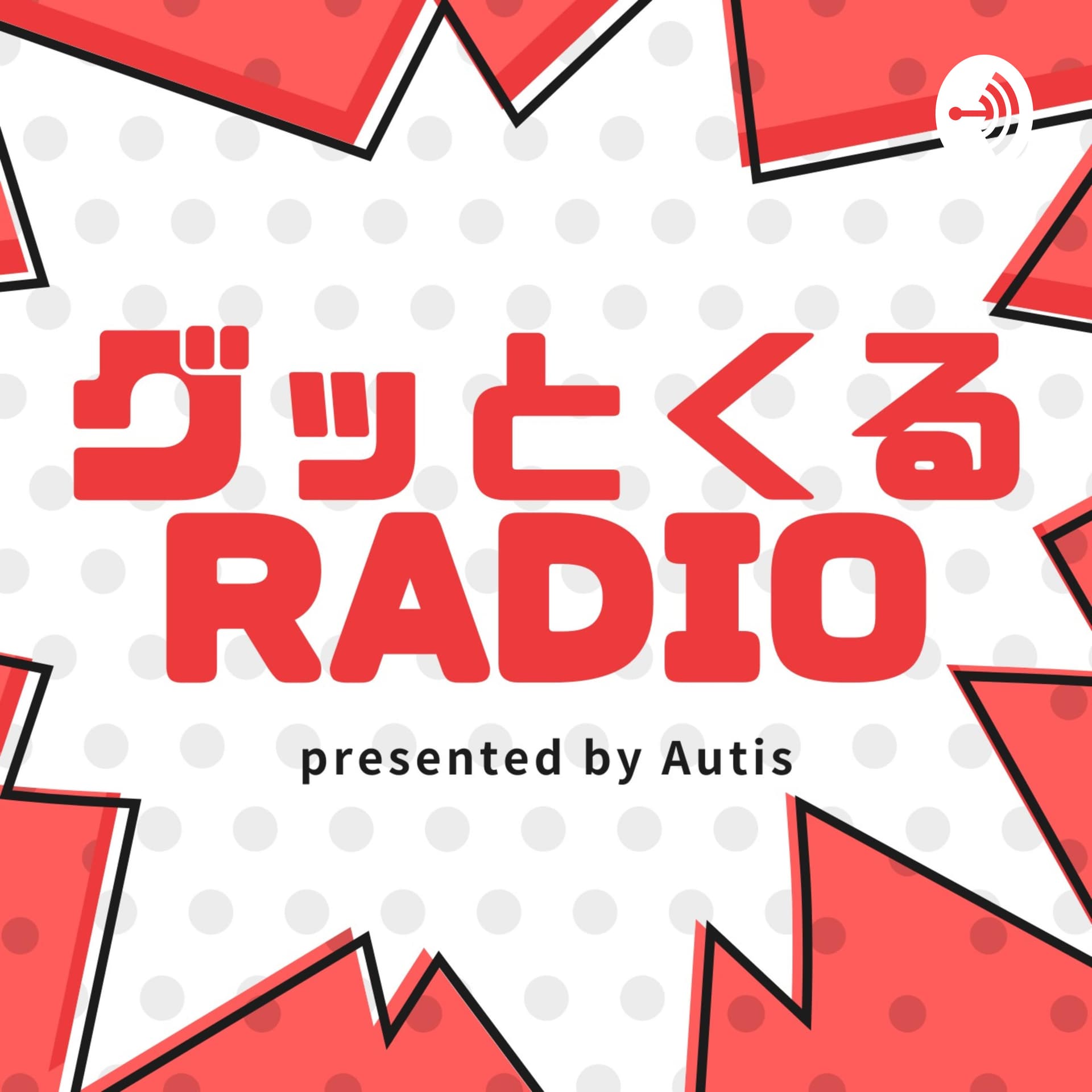 Autisのグッとくるradio - Podcasts