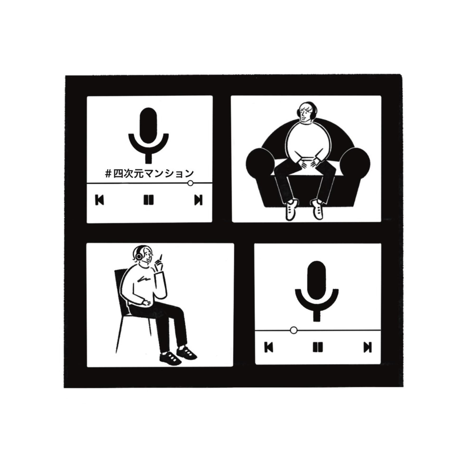 四次元マンション - Podcasts