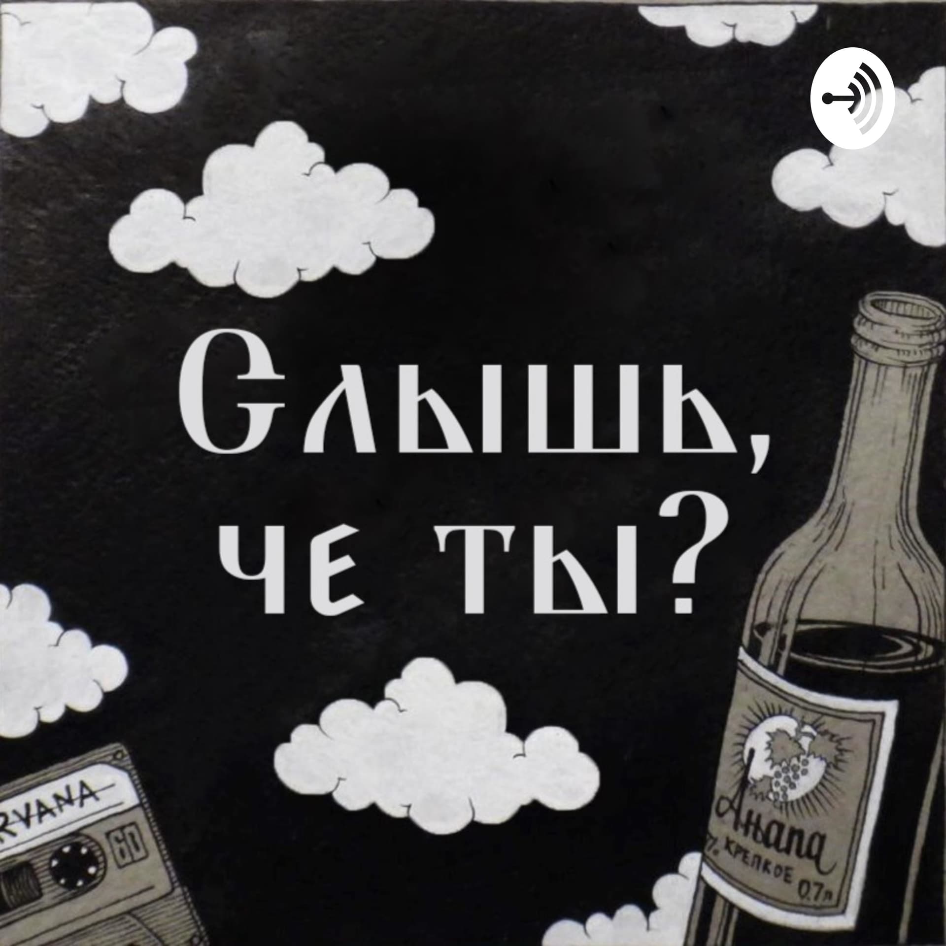 Слышь, че ты? - Podcasts