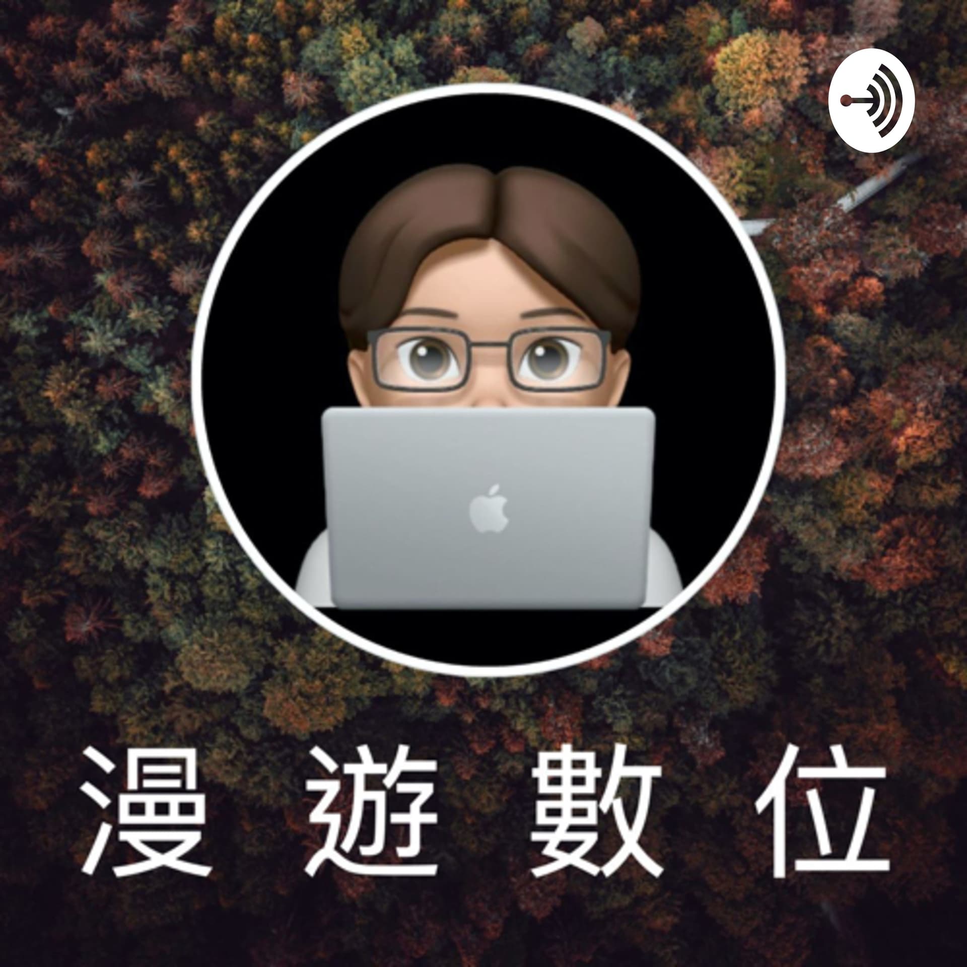 漫遊數位