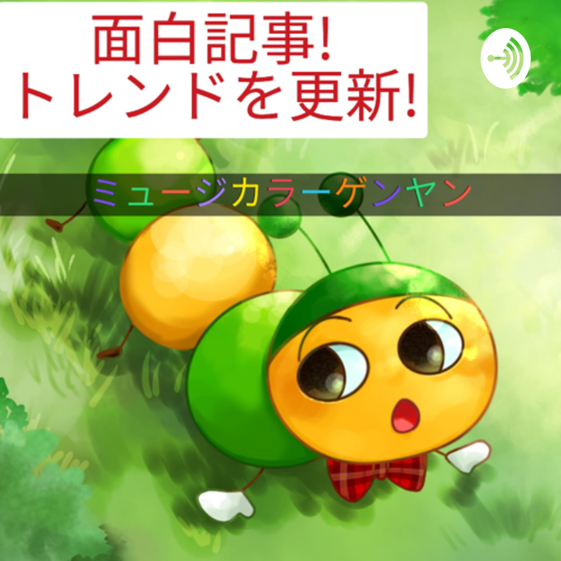 面白記事❗️トレンドを更新❗️ミュージカラーゲンヤン - Podcasts