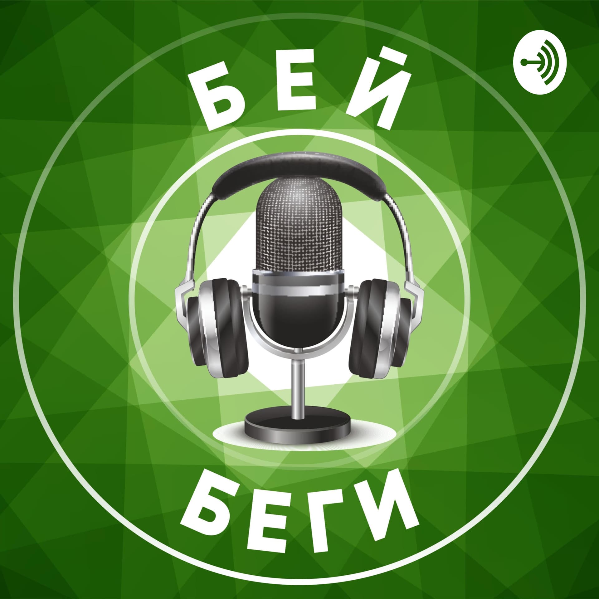 Бей Беги FPL - Podcasts