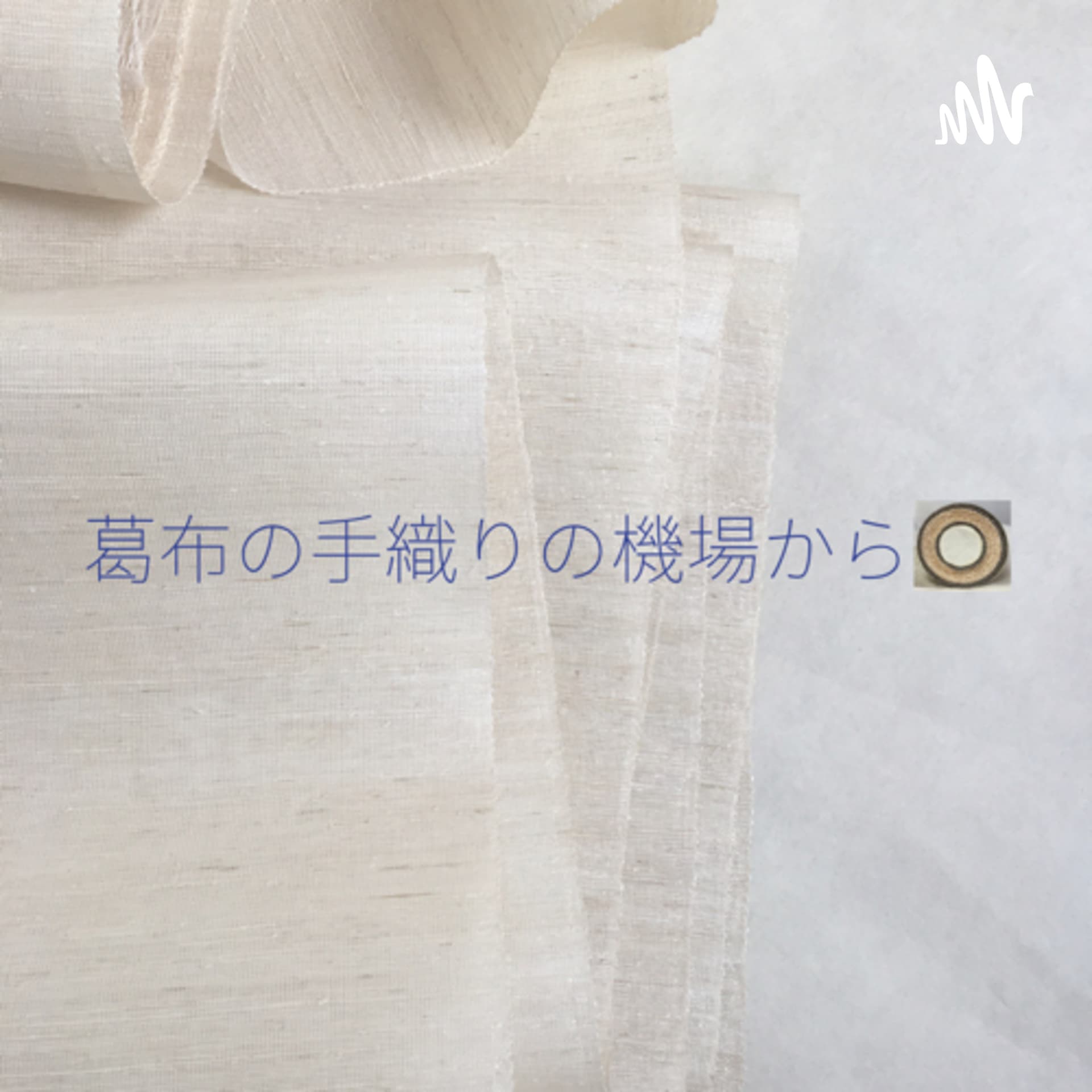 葛布の手織りの機場から - Podcasts