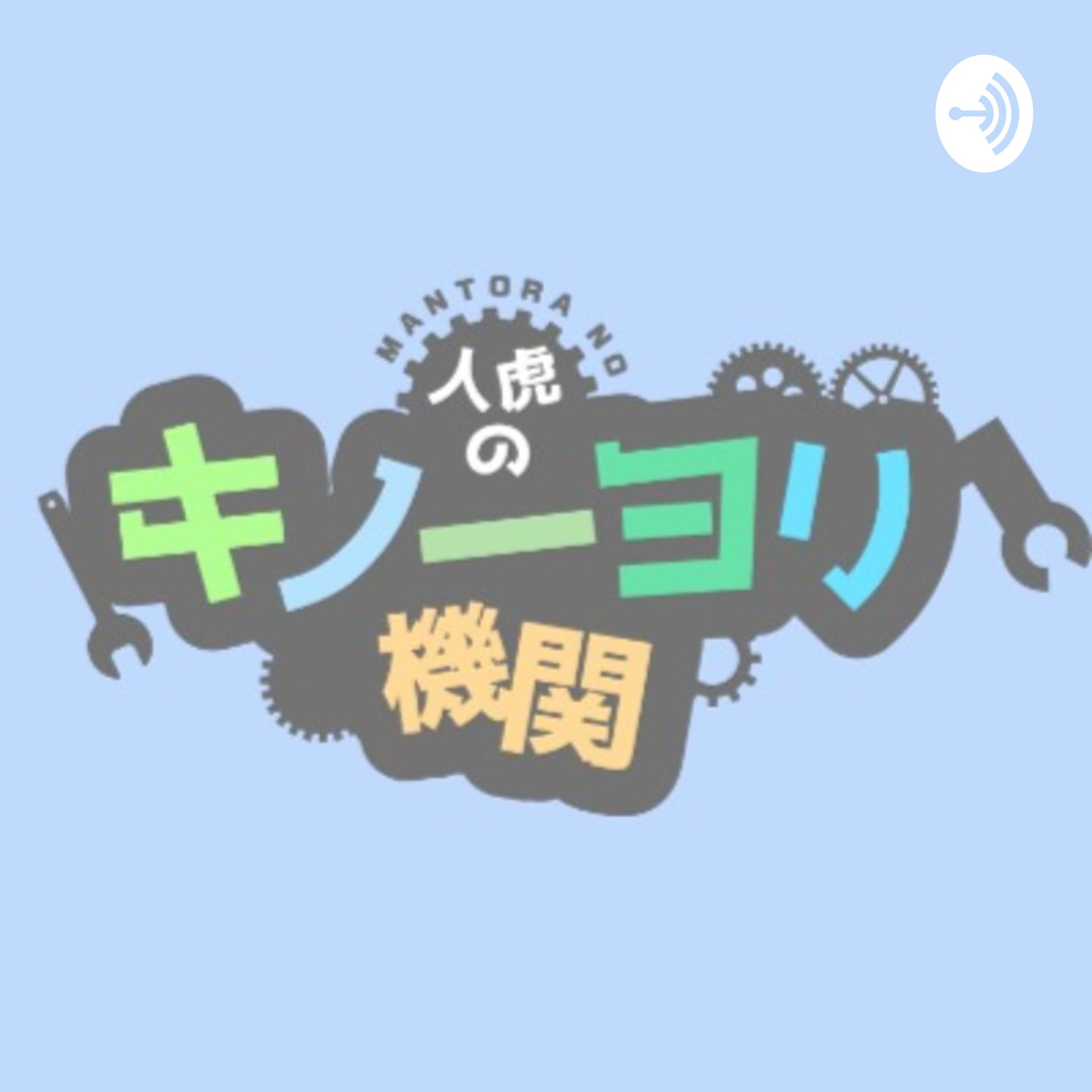 人虎(まんとら)のキノーヨリ機関 - Podcasts