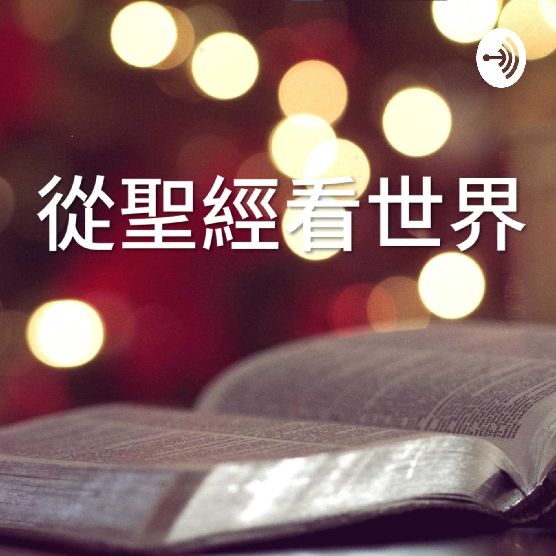 從聖經看世界 - Podcasts