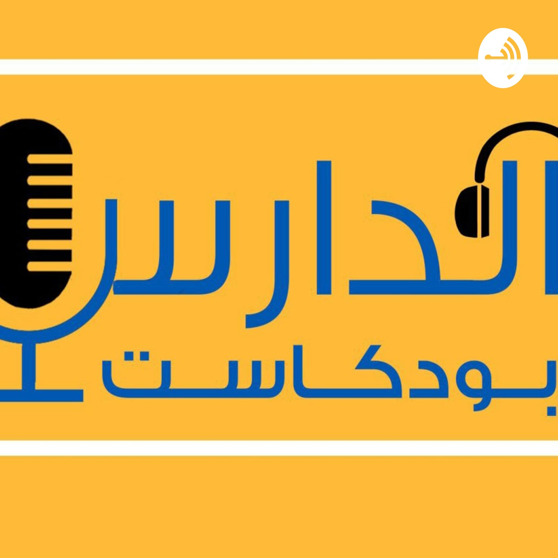 الدارس - Podcasts