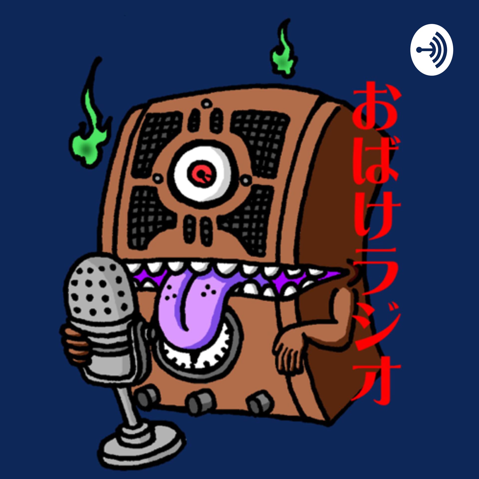 おばけラジオ - Podcasts