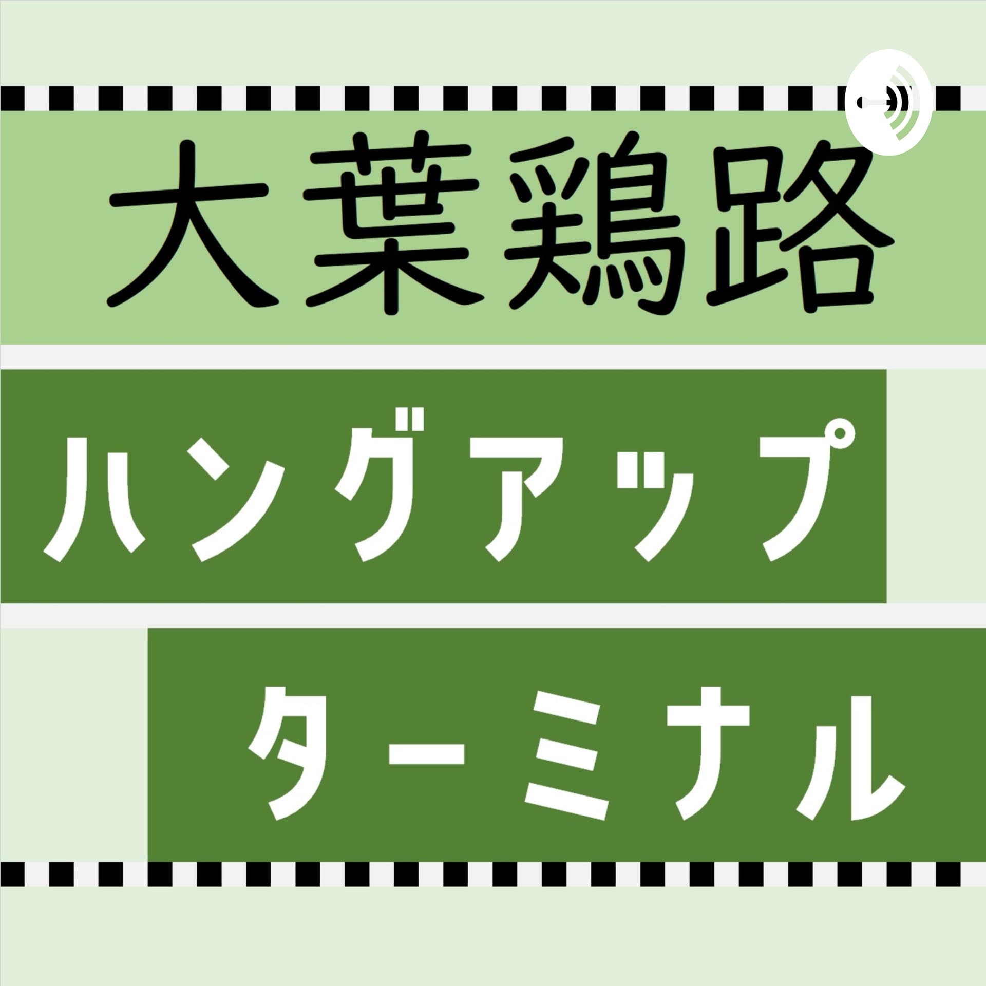 大葉鶏路 ハングアップ・ターミナル - Podcasts