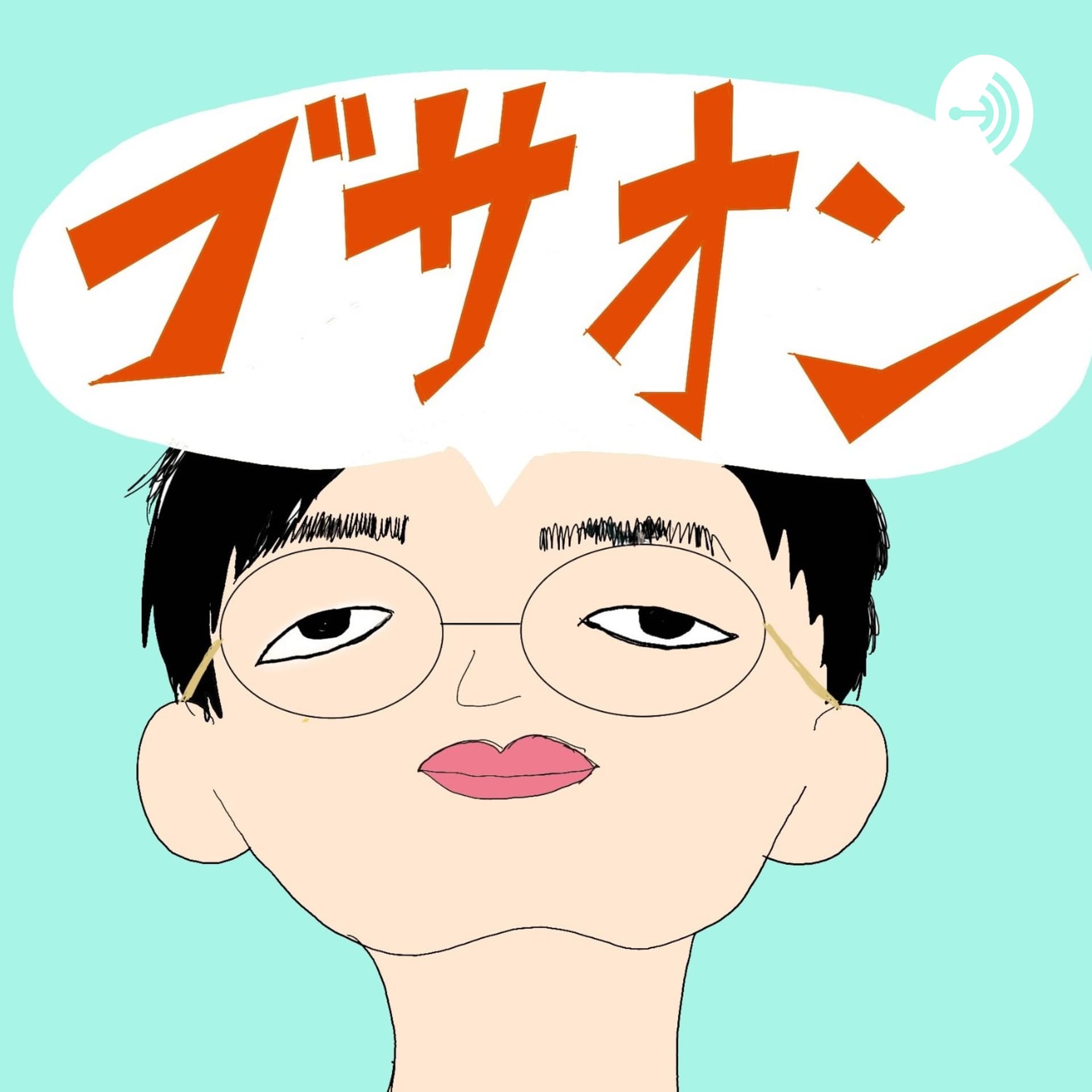 ブサ男の音日記