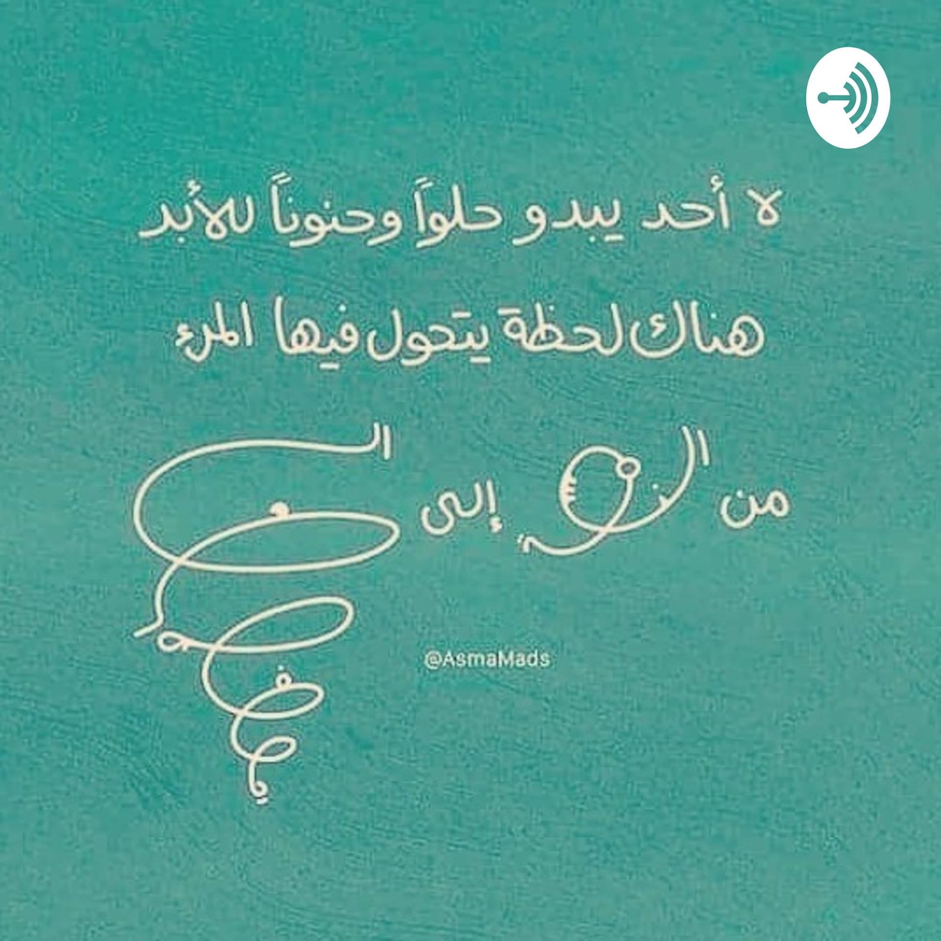 حديث الروح - Podcasts