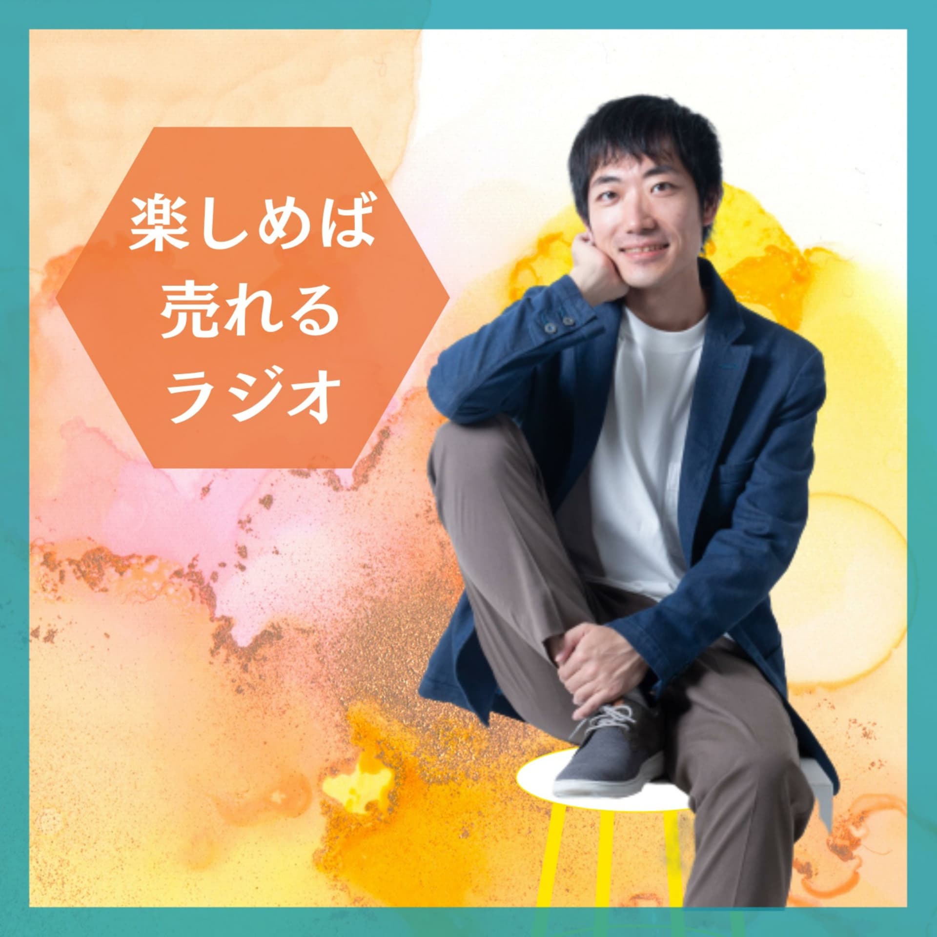 続:楽しめば売れるラジオ - Podcasts