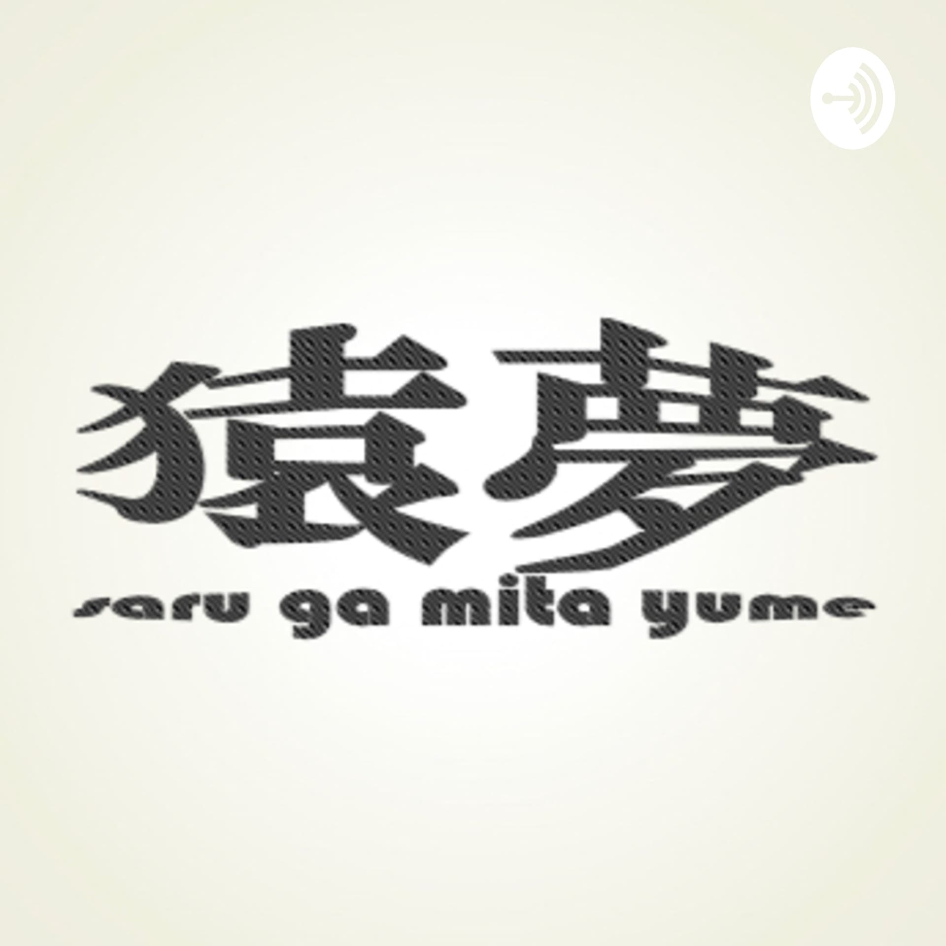 猿が見た夢 - Podcasts