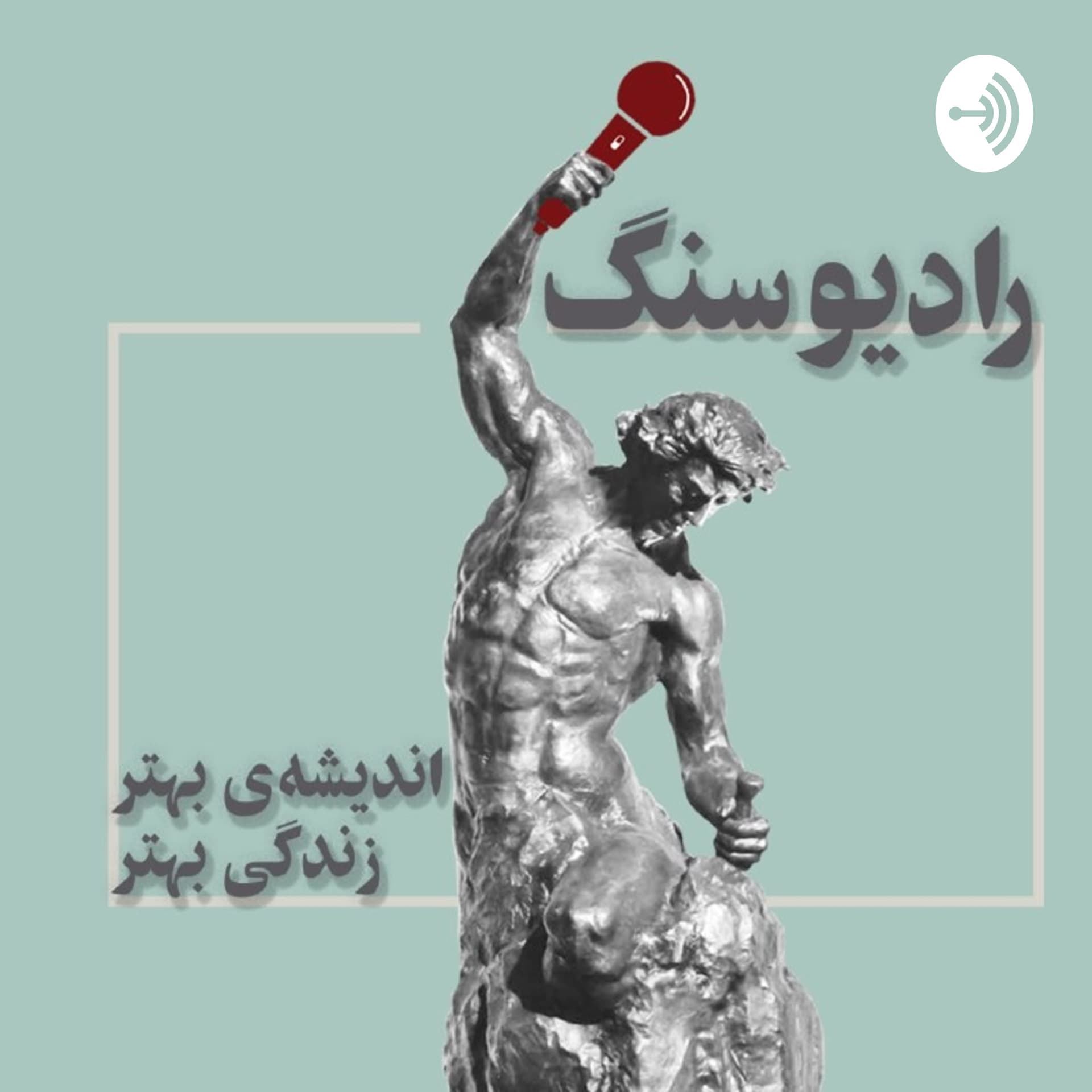 Radio Sang - رادیو سنگ - Podcasts