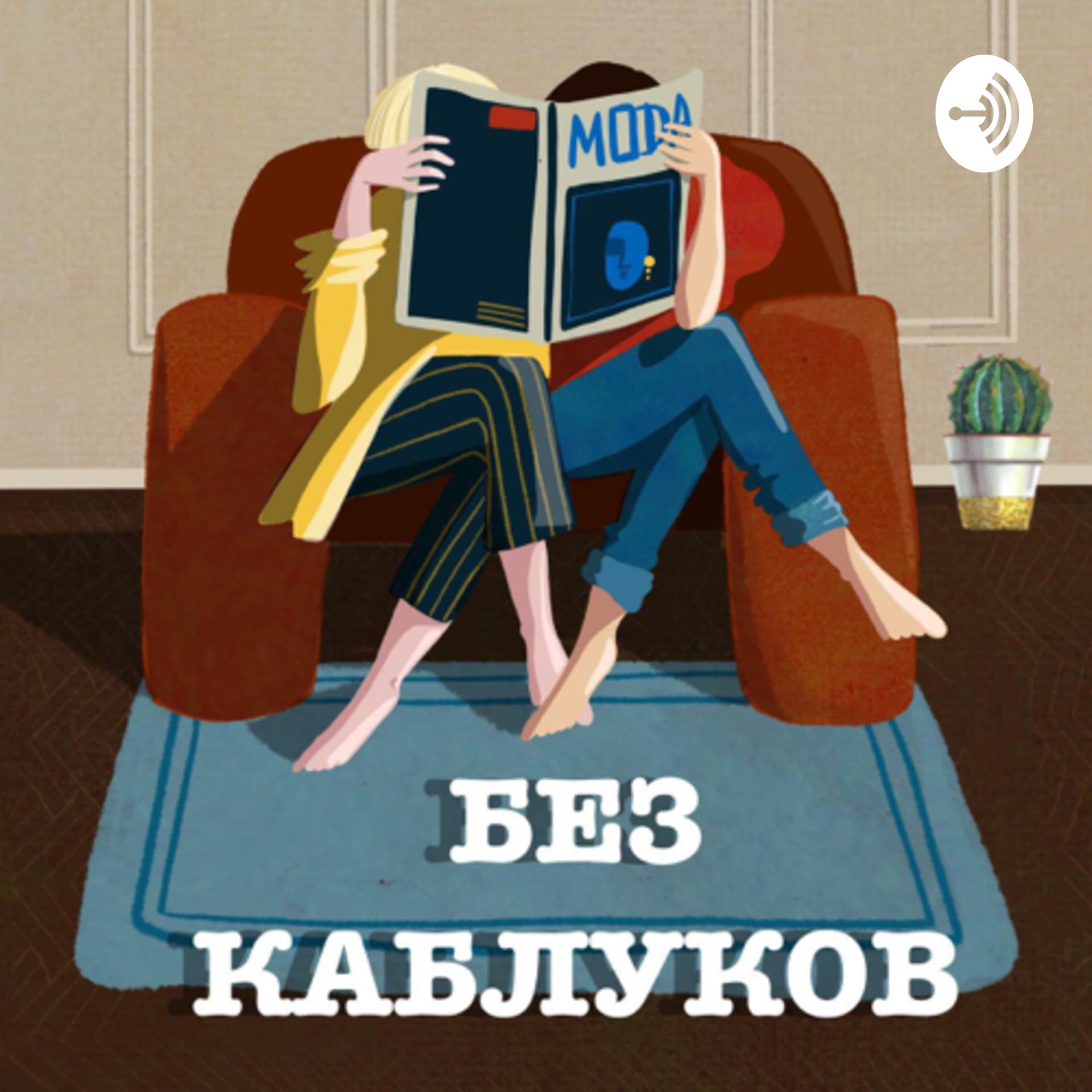 Без каблуков - Podcasts